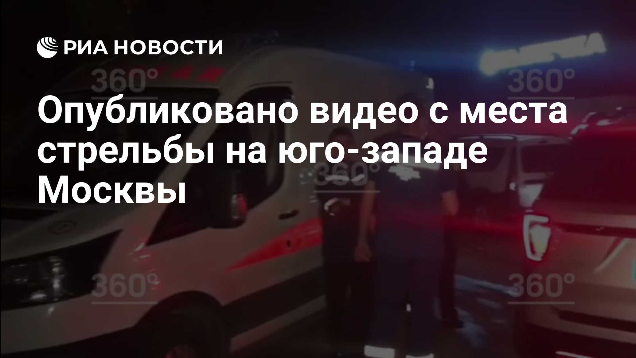 Опубликовано видео с места стрельбы на юго-западе Москвы - РИА Новости,  08.06.2020