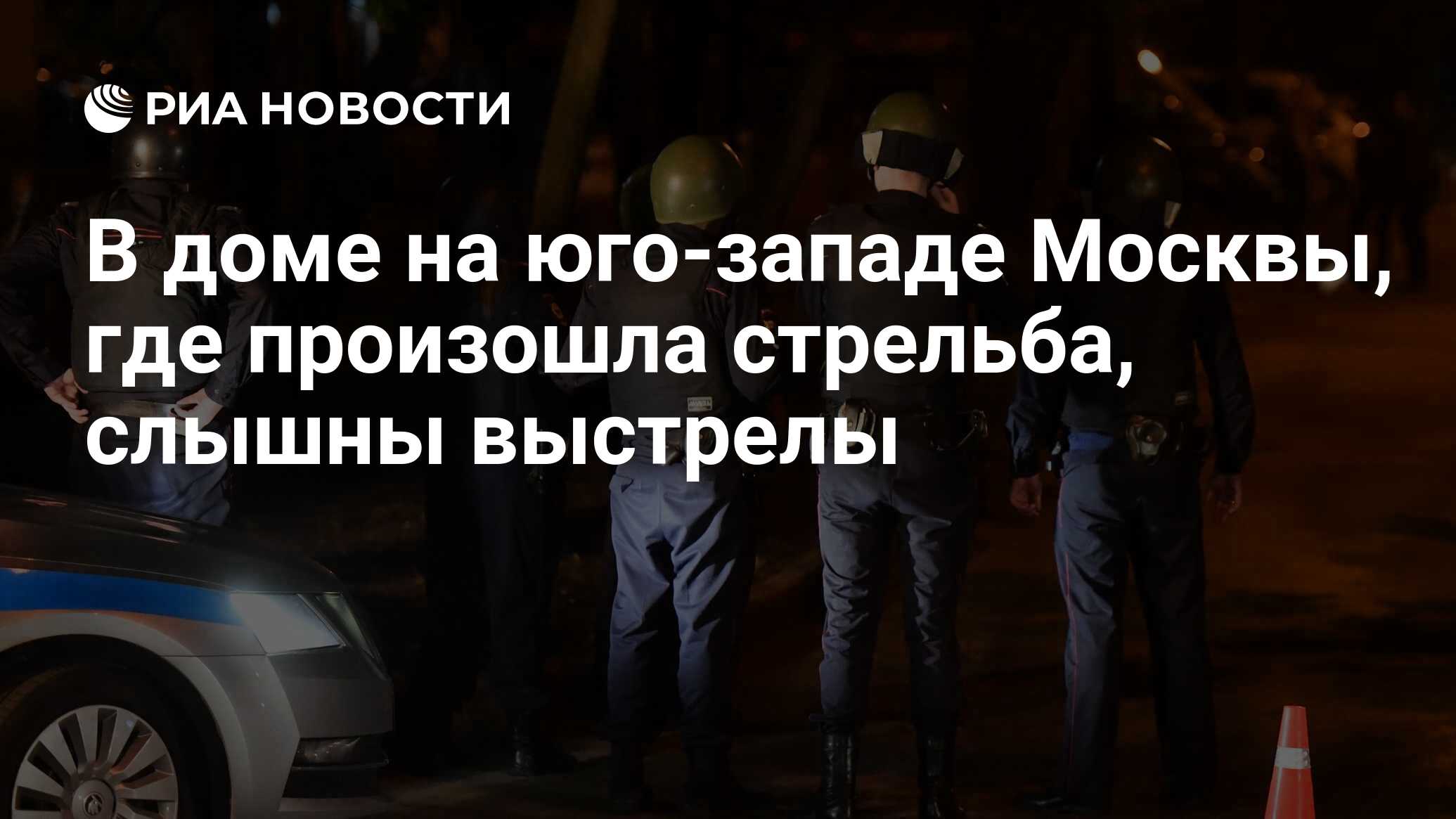 В доме на юго-западе Москвы, где произошла стрельба, слышны выстрелы - РИА  Новости, 08.06.2020