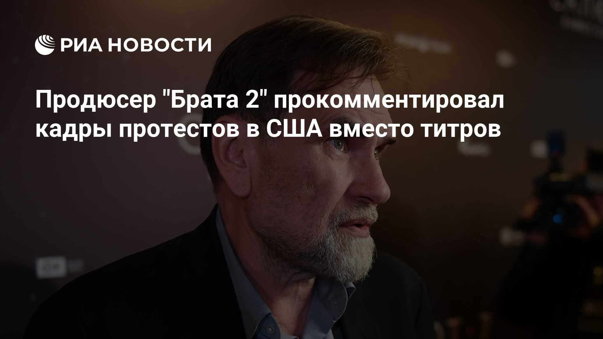 продюсер брат. продюсер брат. музыкальный продюсер брат. гевонд андреасян продюсер. сельянов и балабанов.
