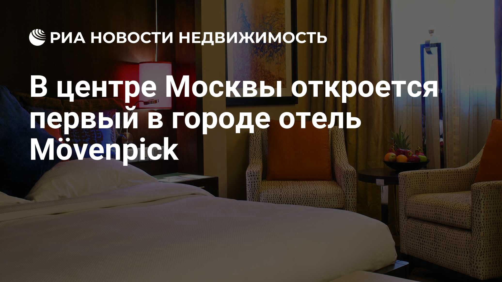 В центре Москвы откроется первый в городе отель Mövenpick - Недвижимость  РИА Новости, 08.06.2020