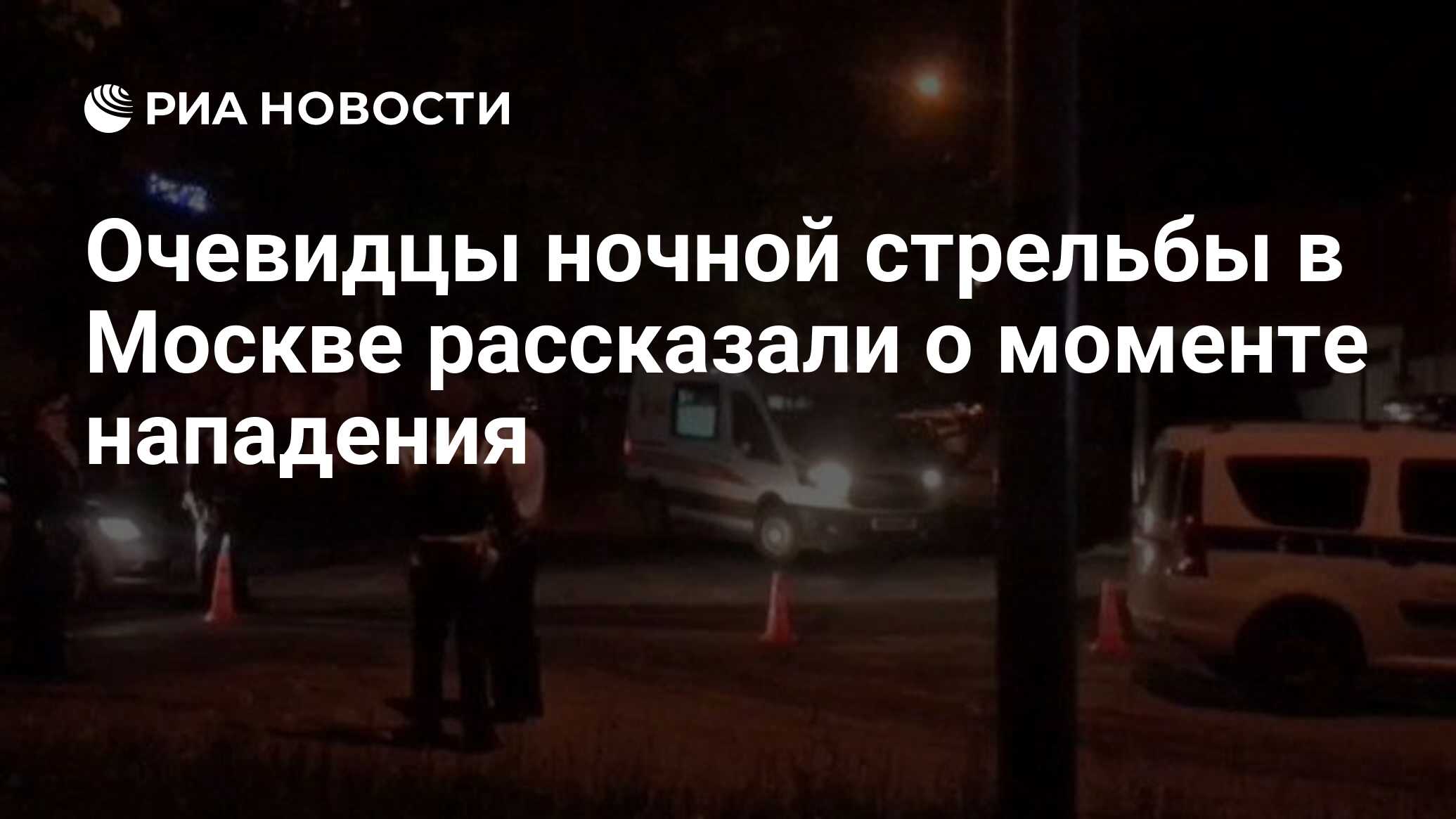 Очевидцы ночной стрельбы в Москве рассказали о моменте нападения - РИА  Новости, 08.06.2020