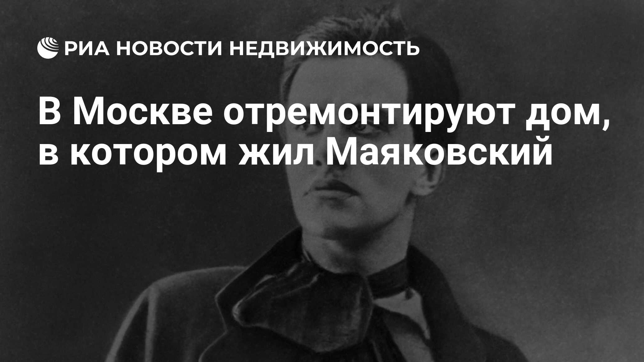 В Москве отремонтируют дом, в котором жил Маяковский - Недвижимость РИА  Новости, 08.06.2020