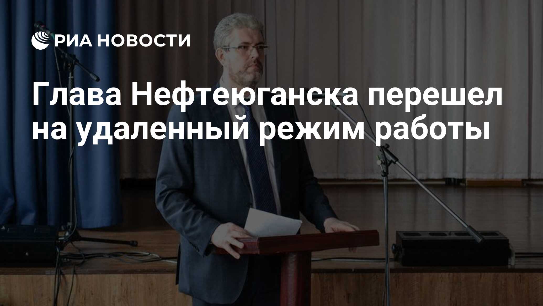 Глава Нефтеюганска перешел на удаленный режим работы - РИА Новости,  08.06.2020