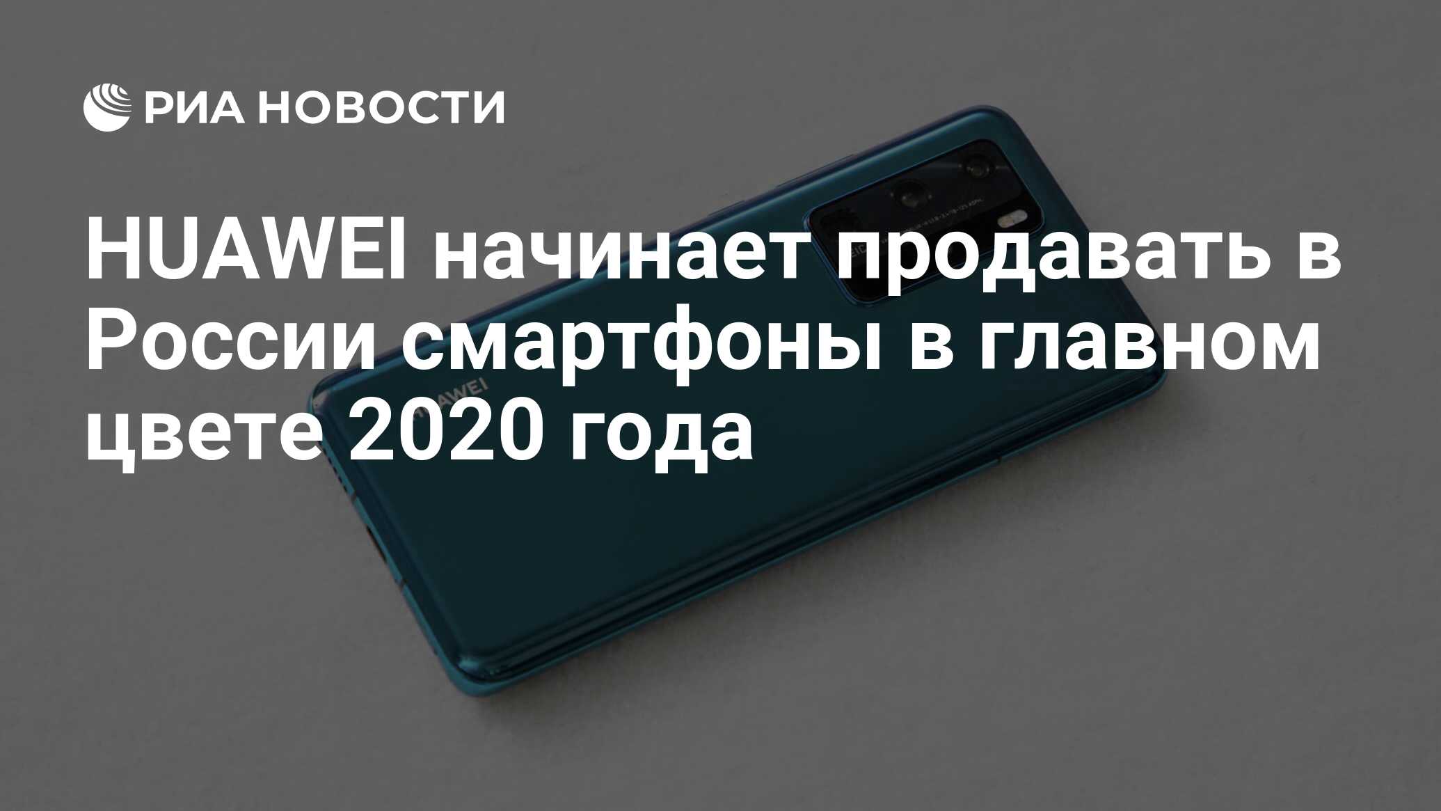 HUAWEI начинает продавать в России смартфоны в главном цвете 2020 года -  РИА Новости, 08.06.2020