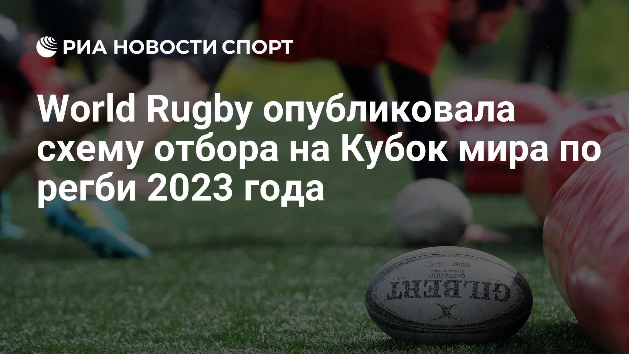 World Rugby опубликовала схему отбора на Кубок мира по регби 2023 года -  РИА Новости Спорт, 08.06.2020