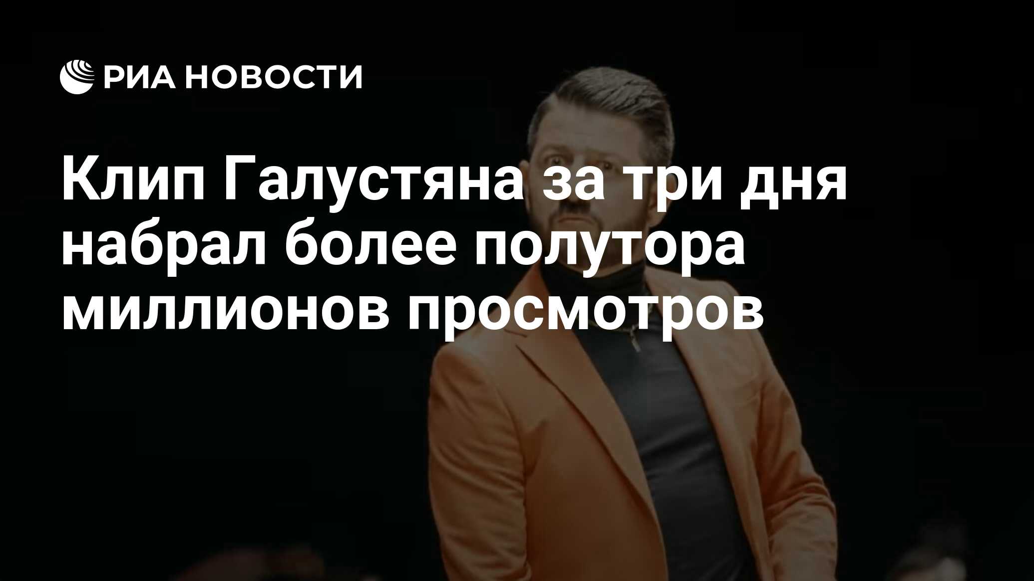 Клип Галустяна за три дня набрал более полутора миллионов просмотров - РИА  Новости, 08.06.2020