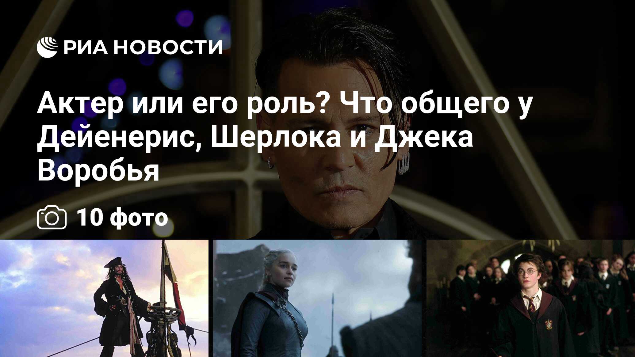 Актер или его роль? Что общего у Дейенерис, Шерлока и Джека Воробья - РИА  Новости, 09.06.2020