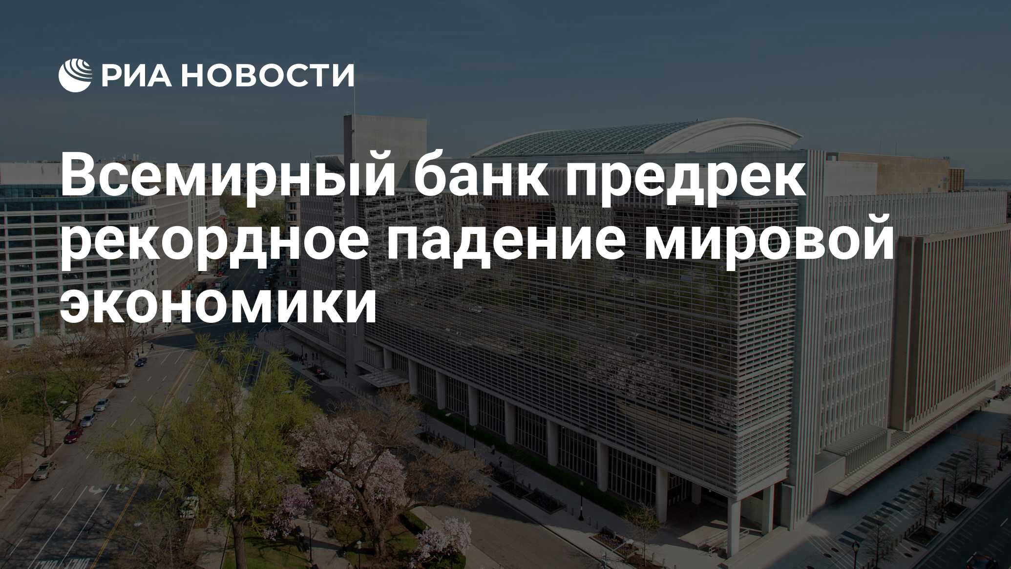 Всемирный банк спрогнозировал потерянное десятилетие для мировой экономики