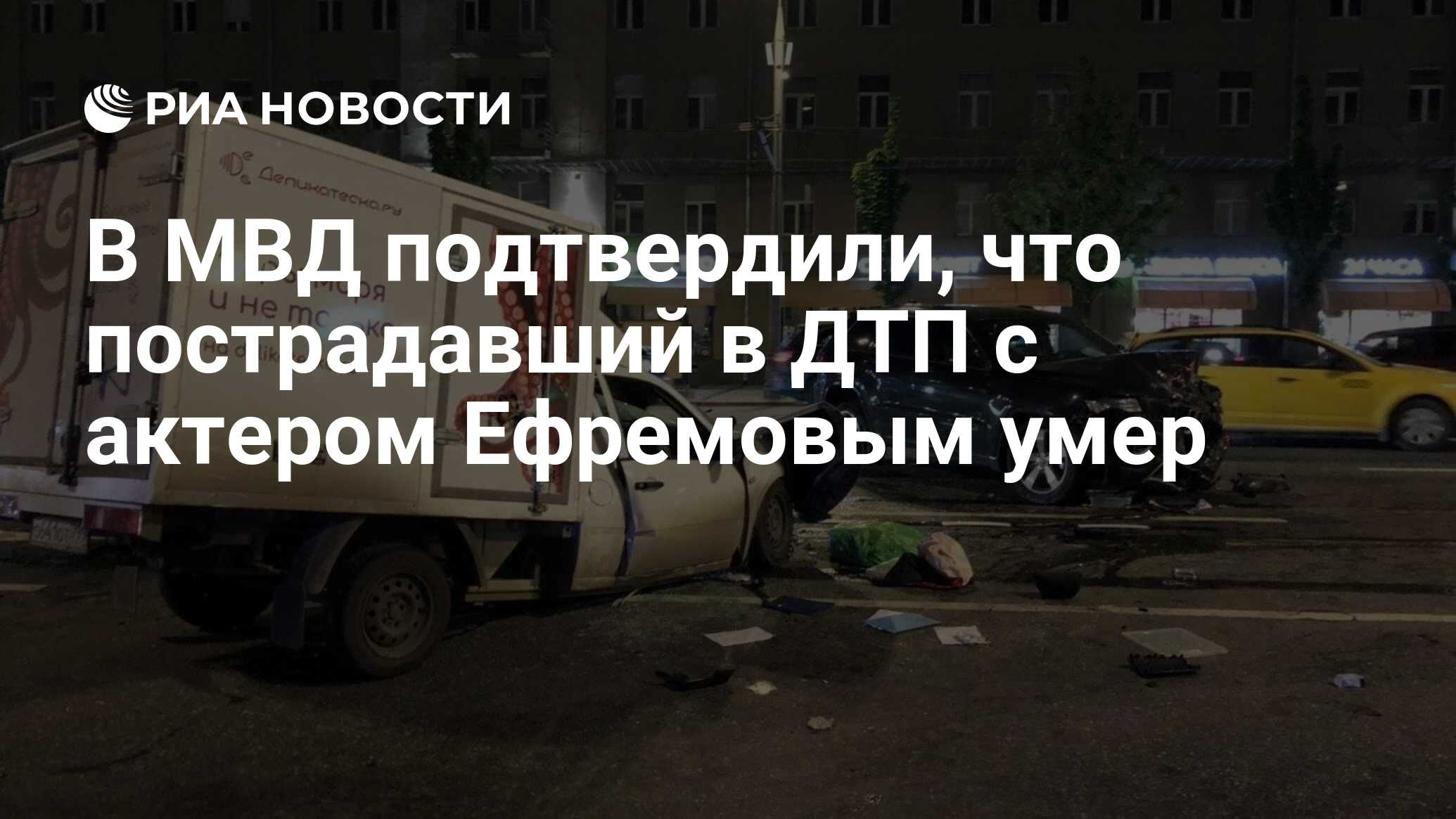 В МВД подтвердили, что пострадавший в ДТП с актером Ефремовым умер - РИА  Новости, 09.06.2020