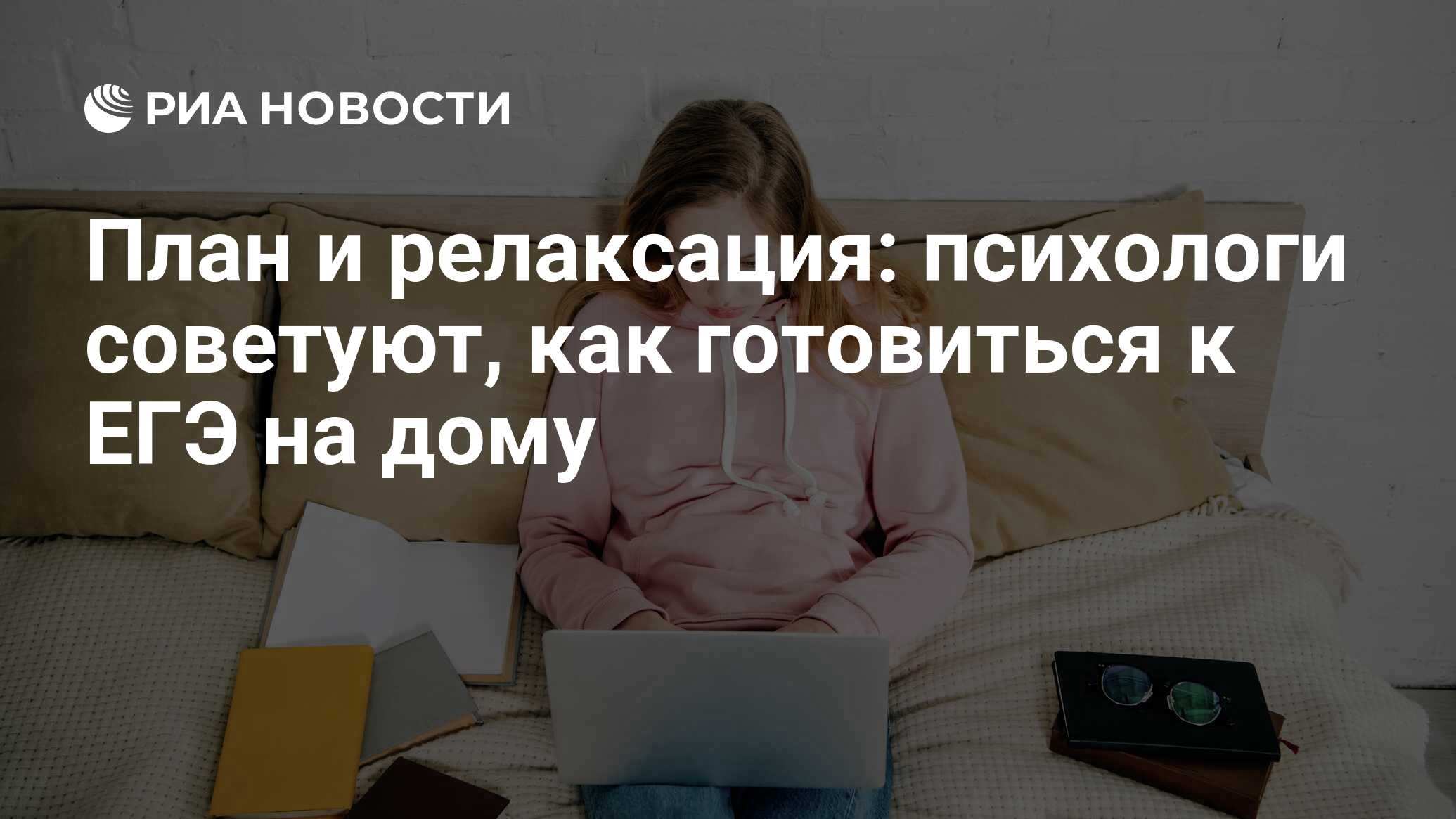 План и релаксация: психологи советуют, как готовиться к ЕГЭ на дому - РИА  Новости, 09.06.2020