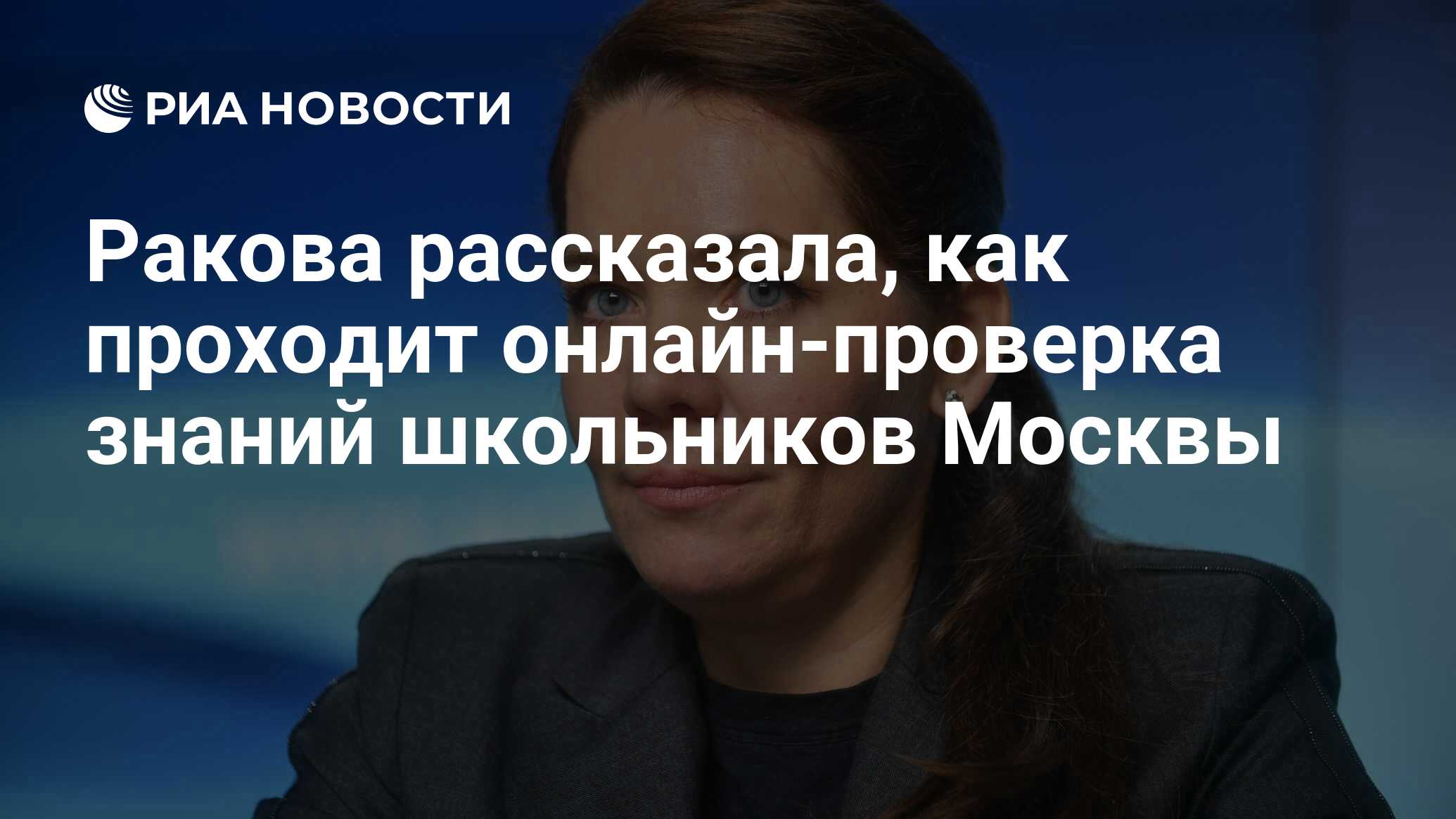 Ракова рассказала, как проходит онлайн-проверка знаний школьников Москвы -  РИА Новости, 09.06.2020