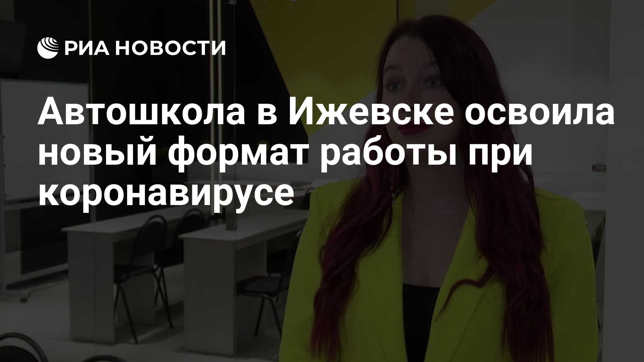 Автошкола в Ижевске освоила новый формат работы при коронавирусе - РИА  Новости, 09.06.2020