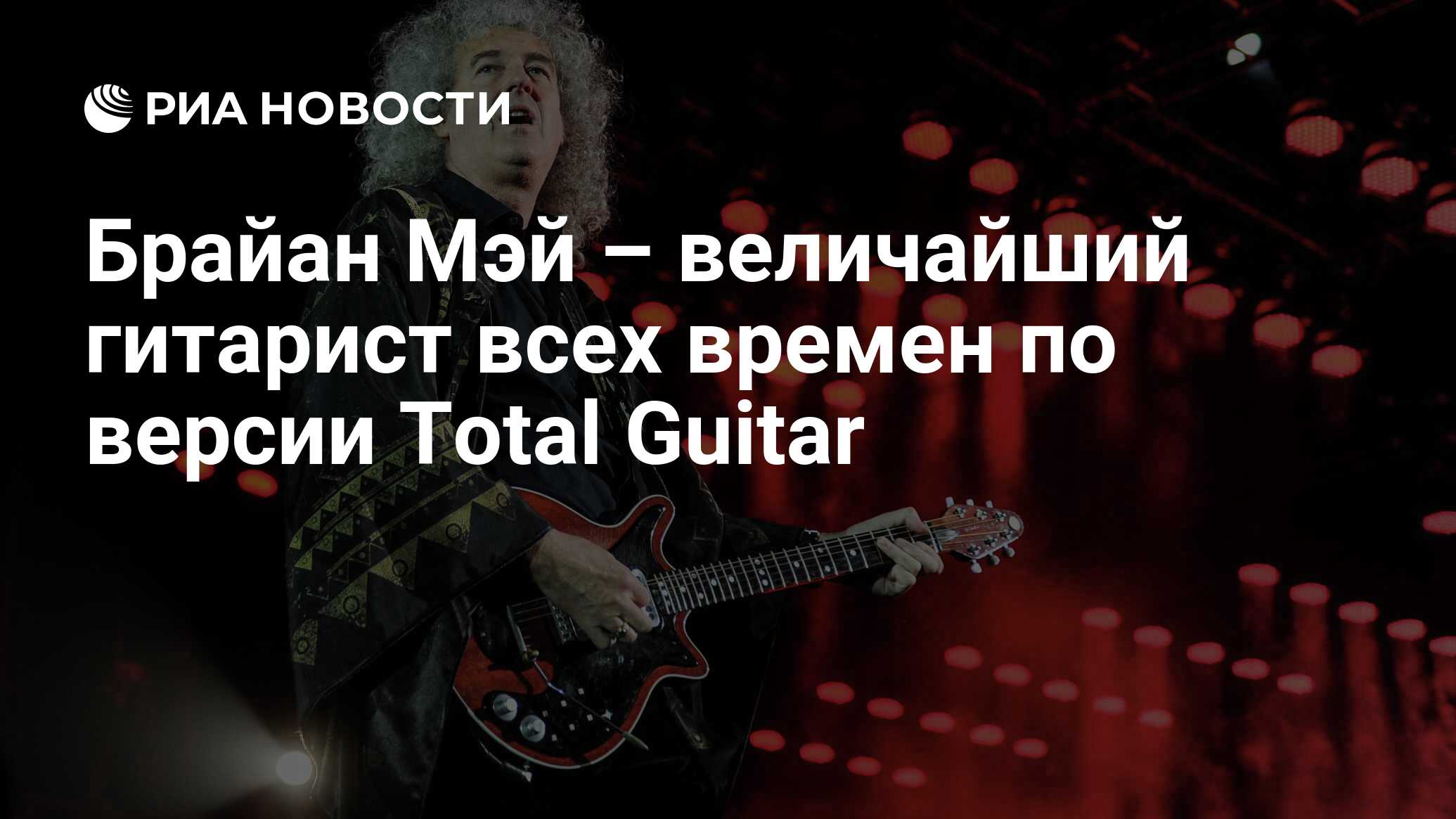 Брайан Мэй – величайший гитарист всех времен по версии Total Guitar - РИА  Новости, 09.06.2020