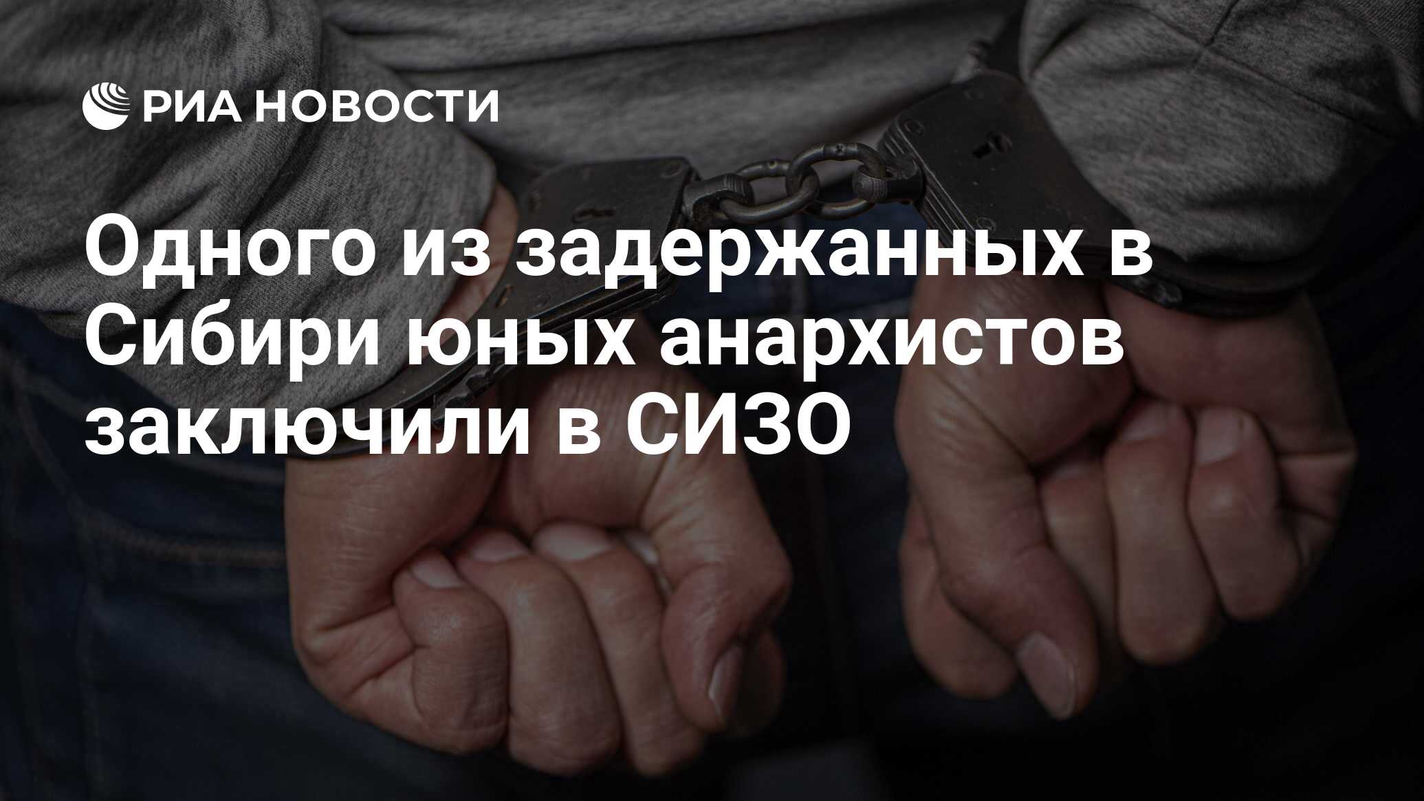 Одного из задержанных в Сибири юных анархистов заключили в СИЗО - РИА  Новости, 09.06.2020