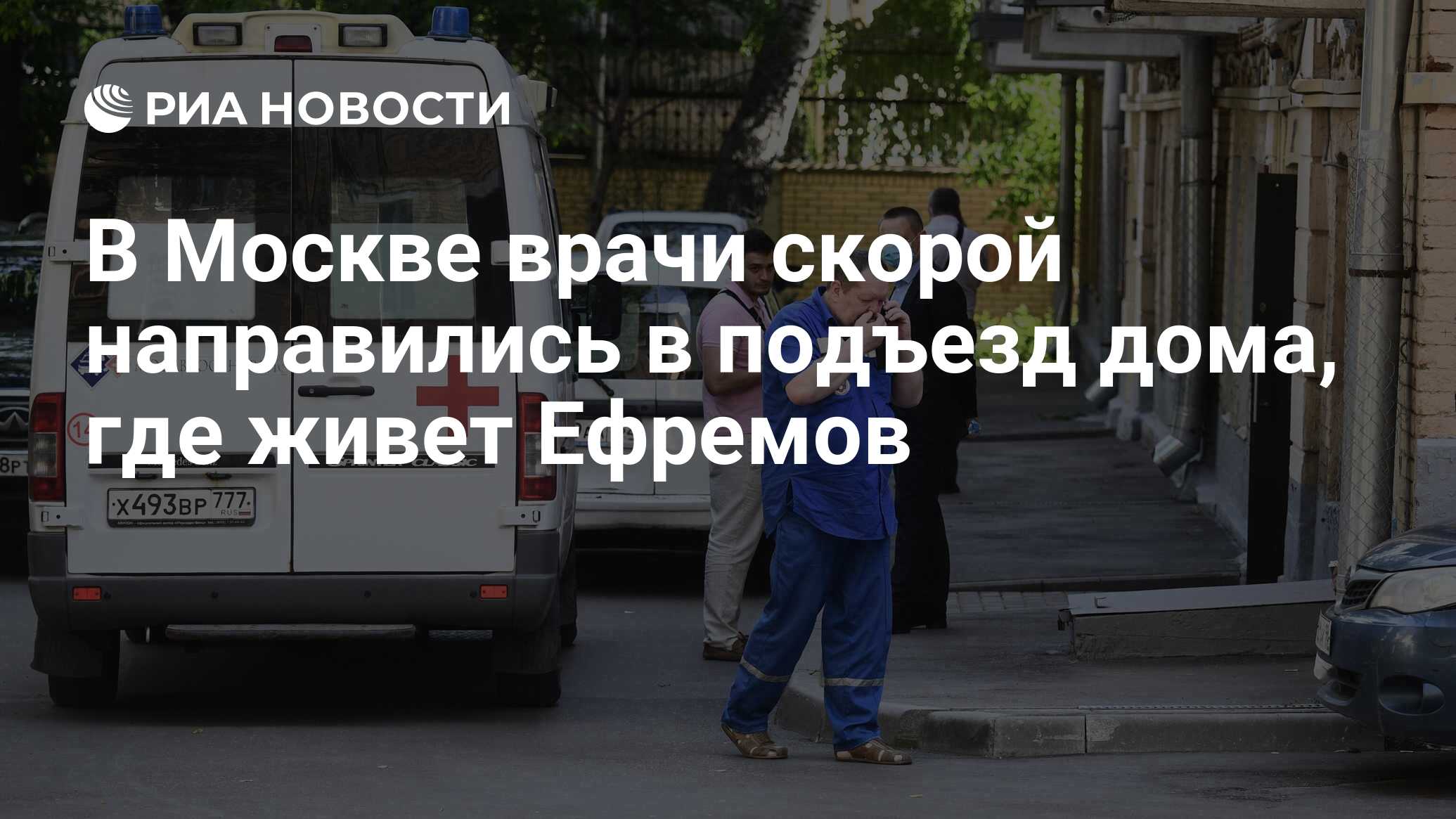 В Москве врачи скорой направились в подъезд дома, где живет Ефремов - РИА  Новости, 09.06.2020