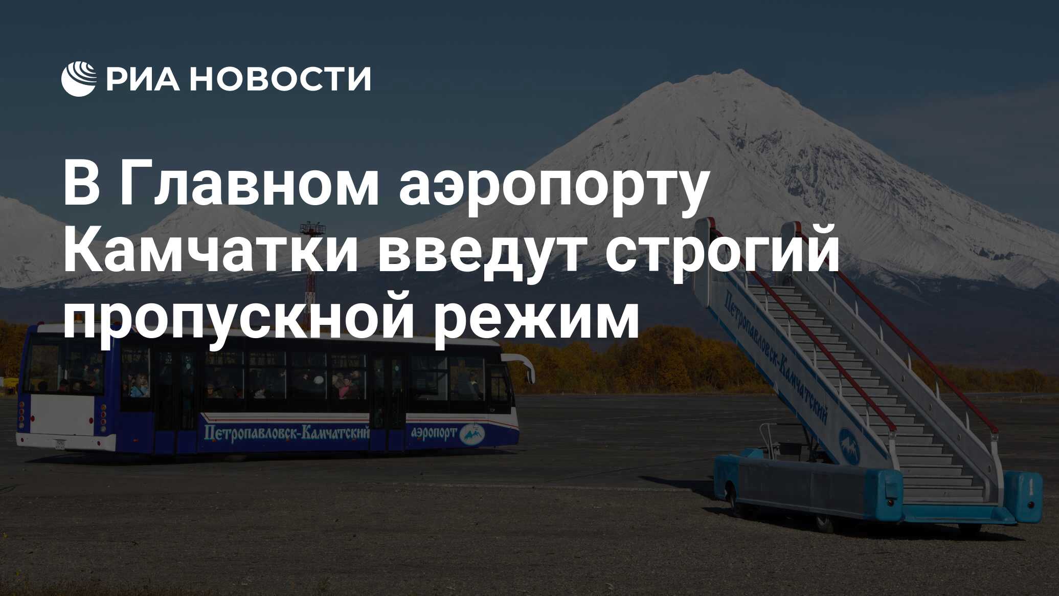 Аэропорт петропавловск камчатский вылет