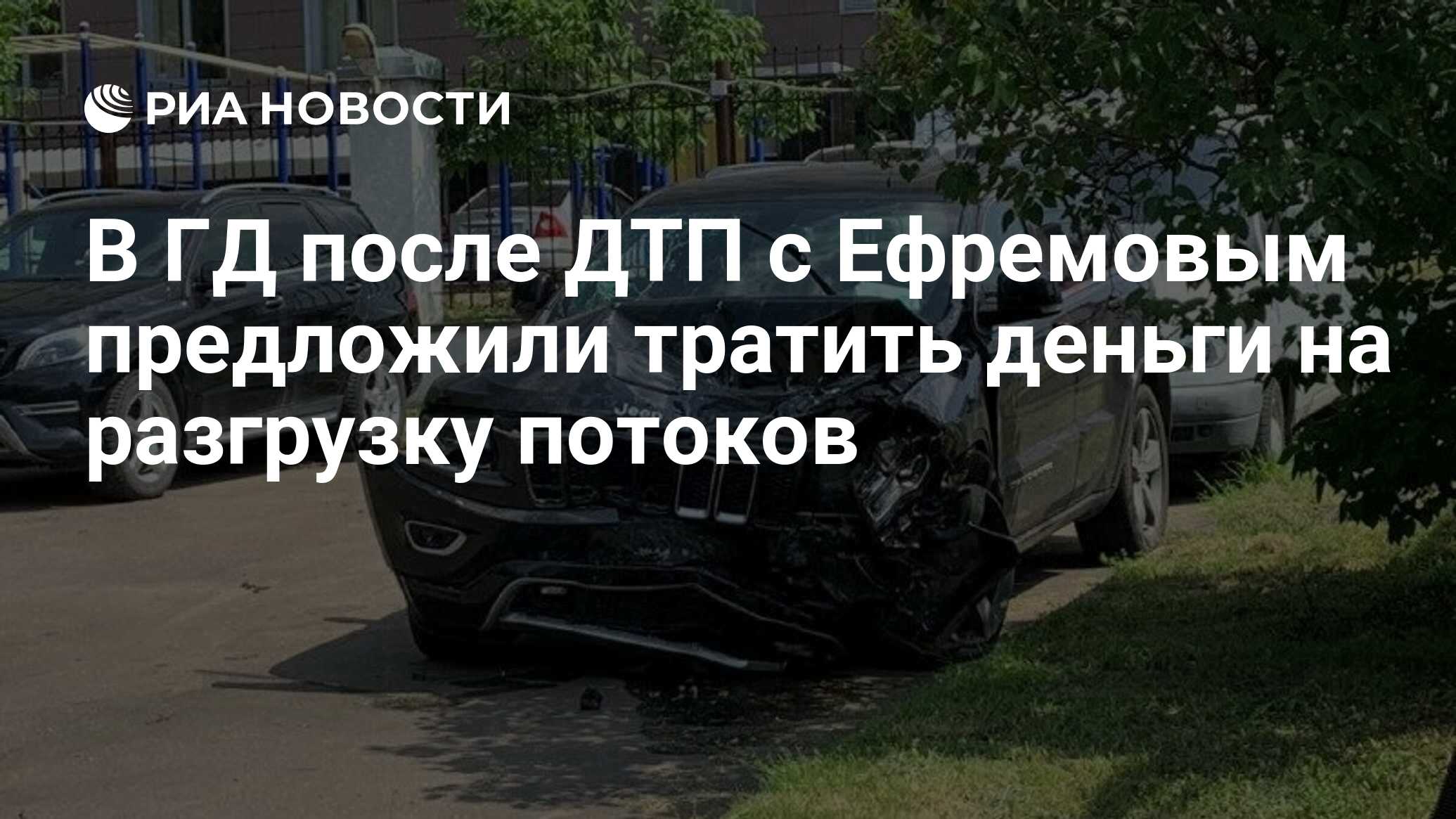 В ГД после ДТП с Ефремовым предложили тратить деньги на разгрузку потоков -  РИА Новости, 09.06.2020