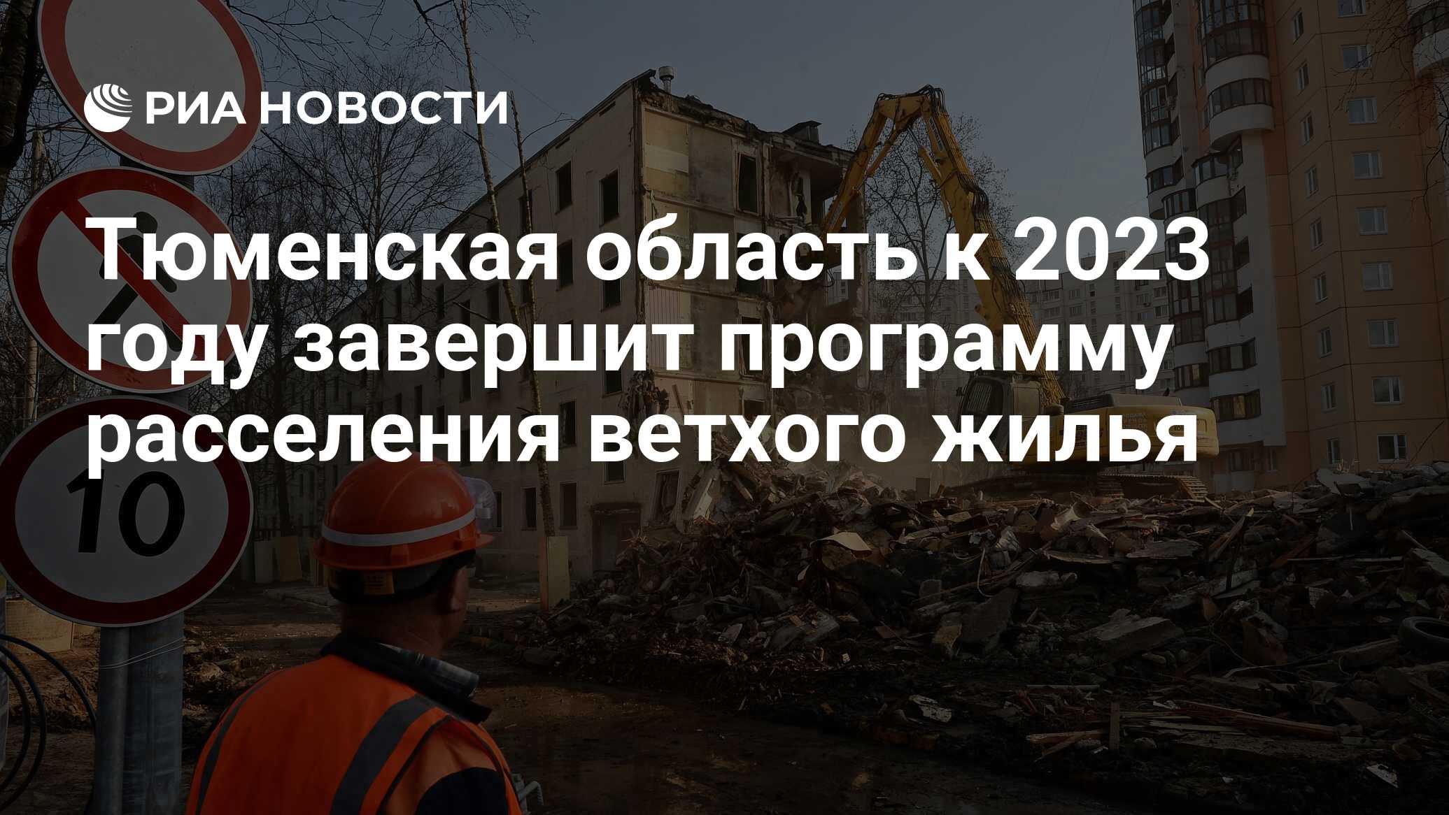 Тюменская область к 2023 году завершит программу расселения ветхого жилья -  РИА Новости, 09.06.2020