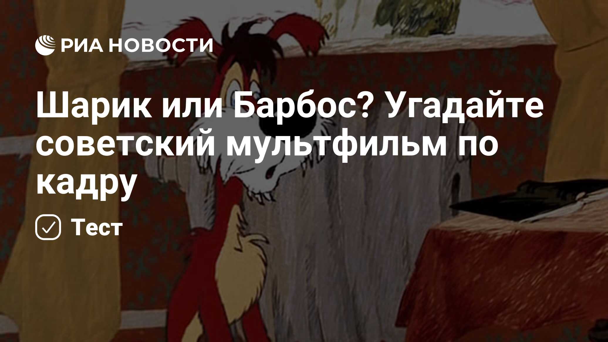 Шарик или Барбос? Угадайте советский мультфильм по кадру - РИА Новости,  10.06.2020