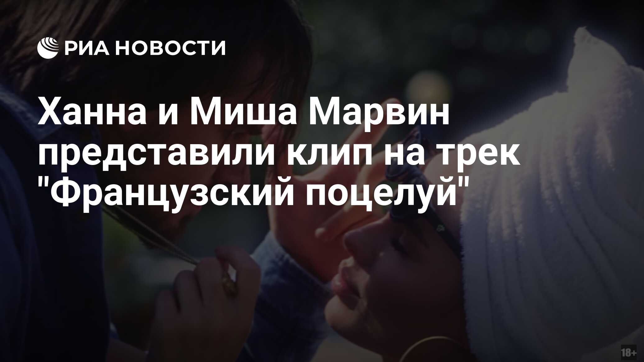 Ханна и Миша Марвин представили клип на трек 