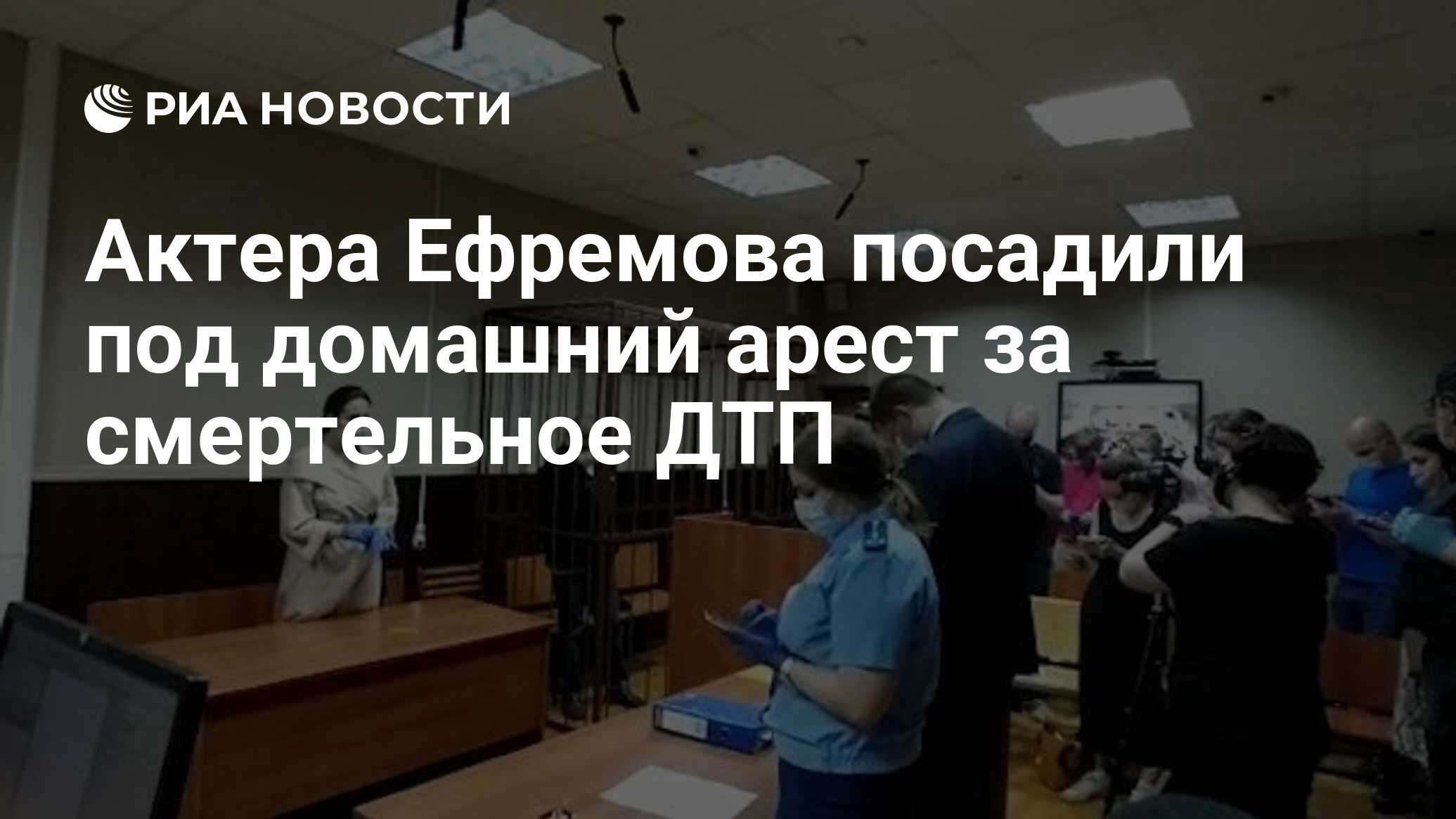 Актера Ефремова посадили под домашний арест за смертельное ДТП - РИА  Новости, 10.06.2020