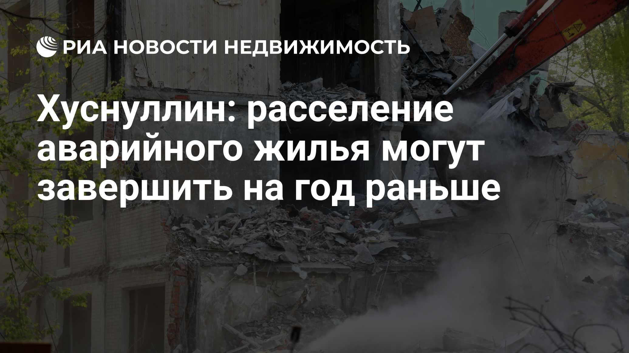 Хуснуллин: расселение аварийного жилья могут завершить на год раньше -  Недвижимость РИА Новости, 09.06.2020