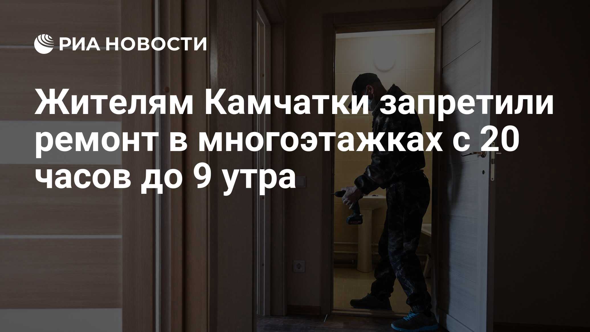 Жителям Камчатки запретили ремонт в многоэтажках с 20 часов до 9 утра - РИА  Новости, 10.06.2020