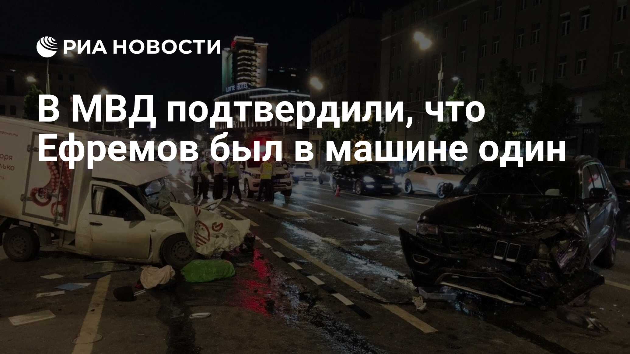 В МВД подтвердили, что Ефремов был в машине один - РИА Новости, 10.06.2020