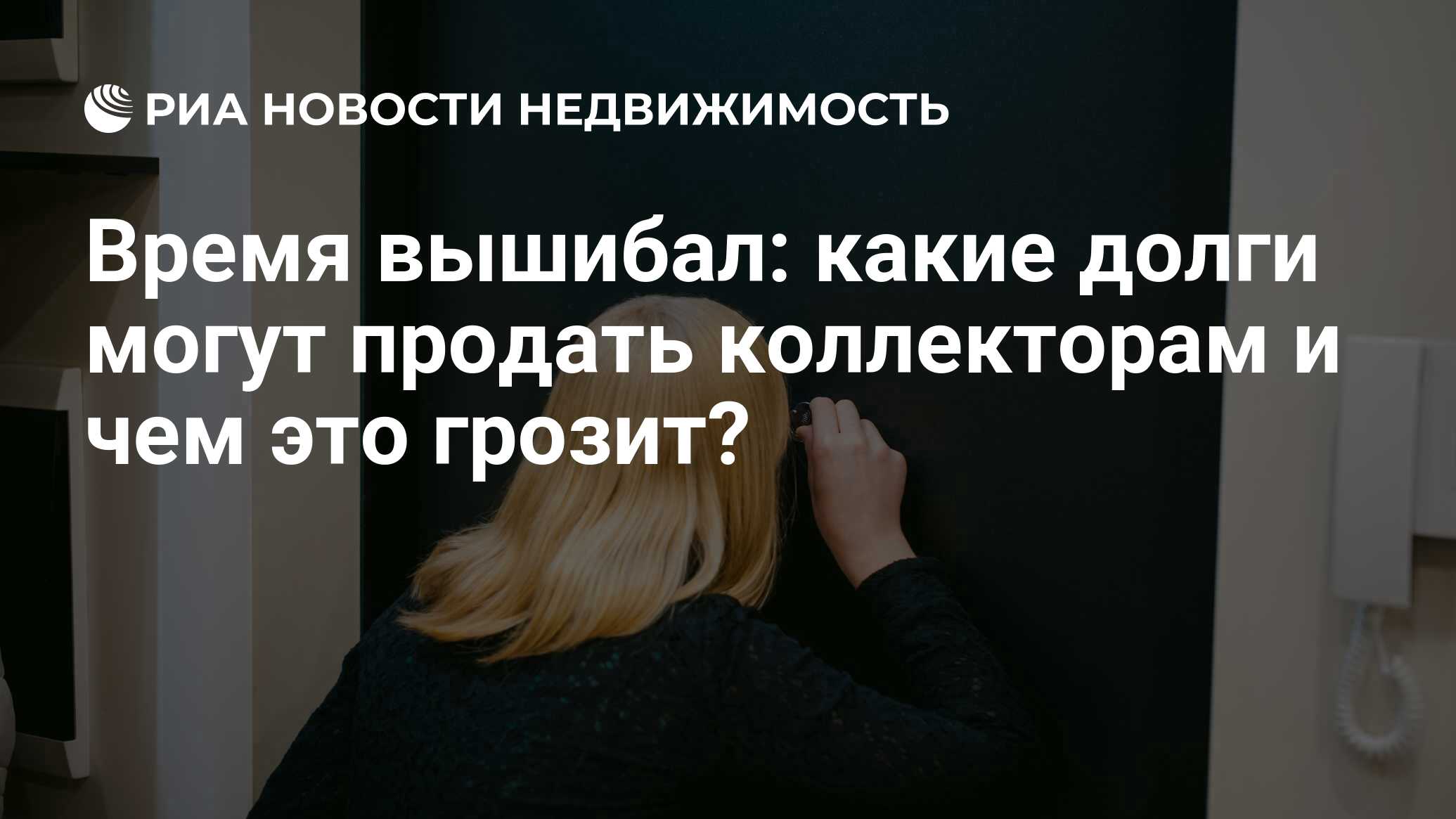 Время вышибал: какие долги могут продать коллекторам и чем это грозит? -  Недвижимость РИА Новости, 25.02.2021