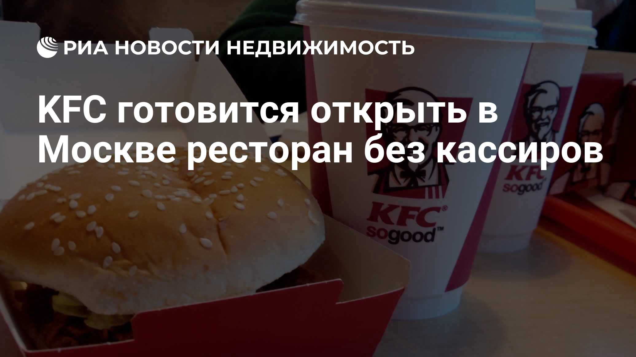 KFC готовится открыть в Москве ресторан без кассиров - Недвижимость РИА  Новости, 10.06.2020