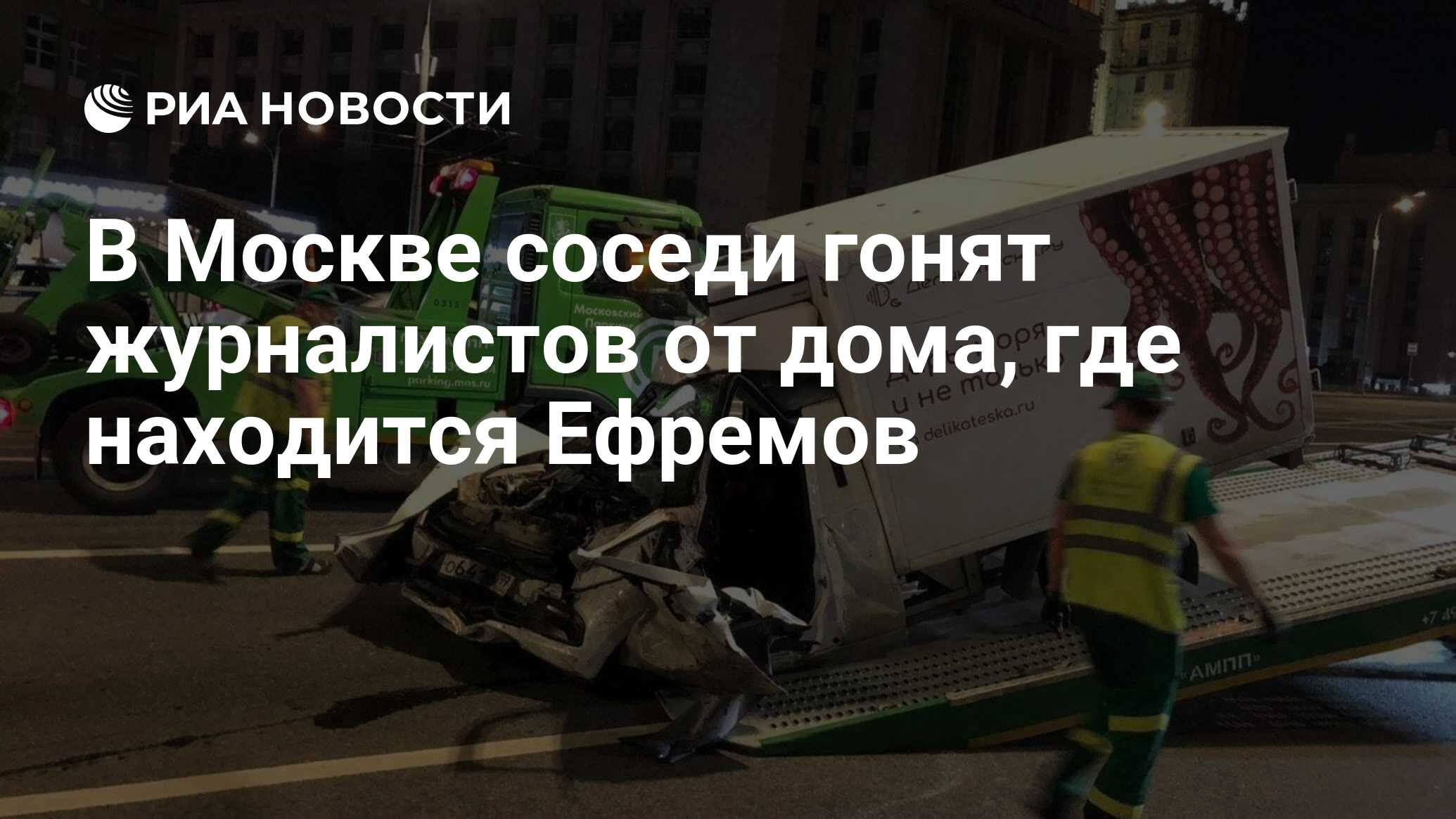 В Москве соседи гонят журналистов от дома, где находится Ефремов - РИА  Новости, 10.06.2020