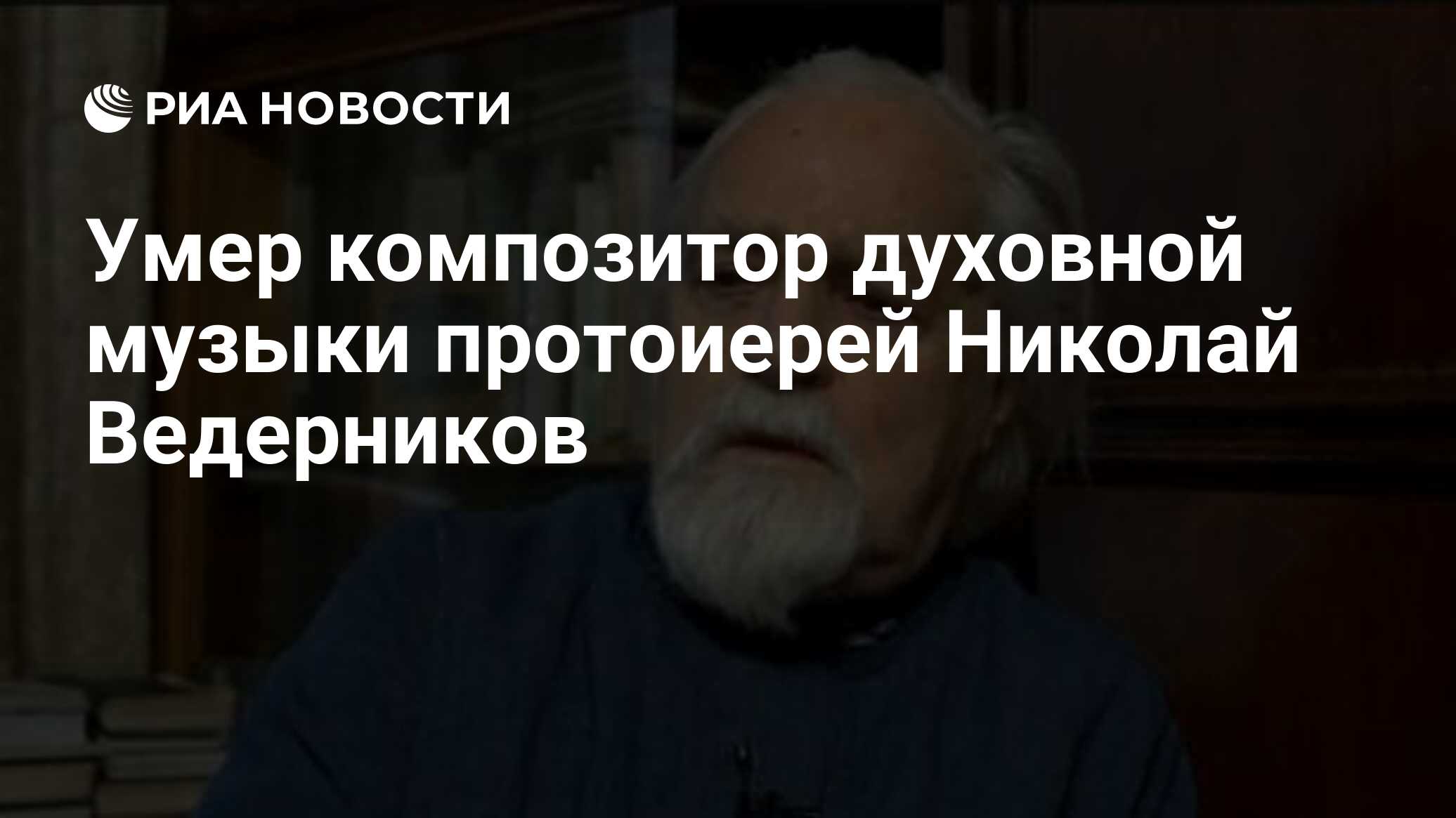 Умер композитор духовной музыки протоиерей Николай Ведерников - РИА  Новости, 15.03.2021