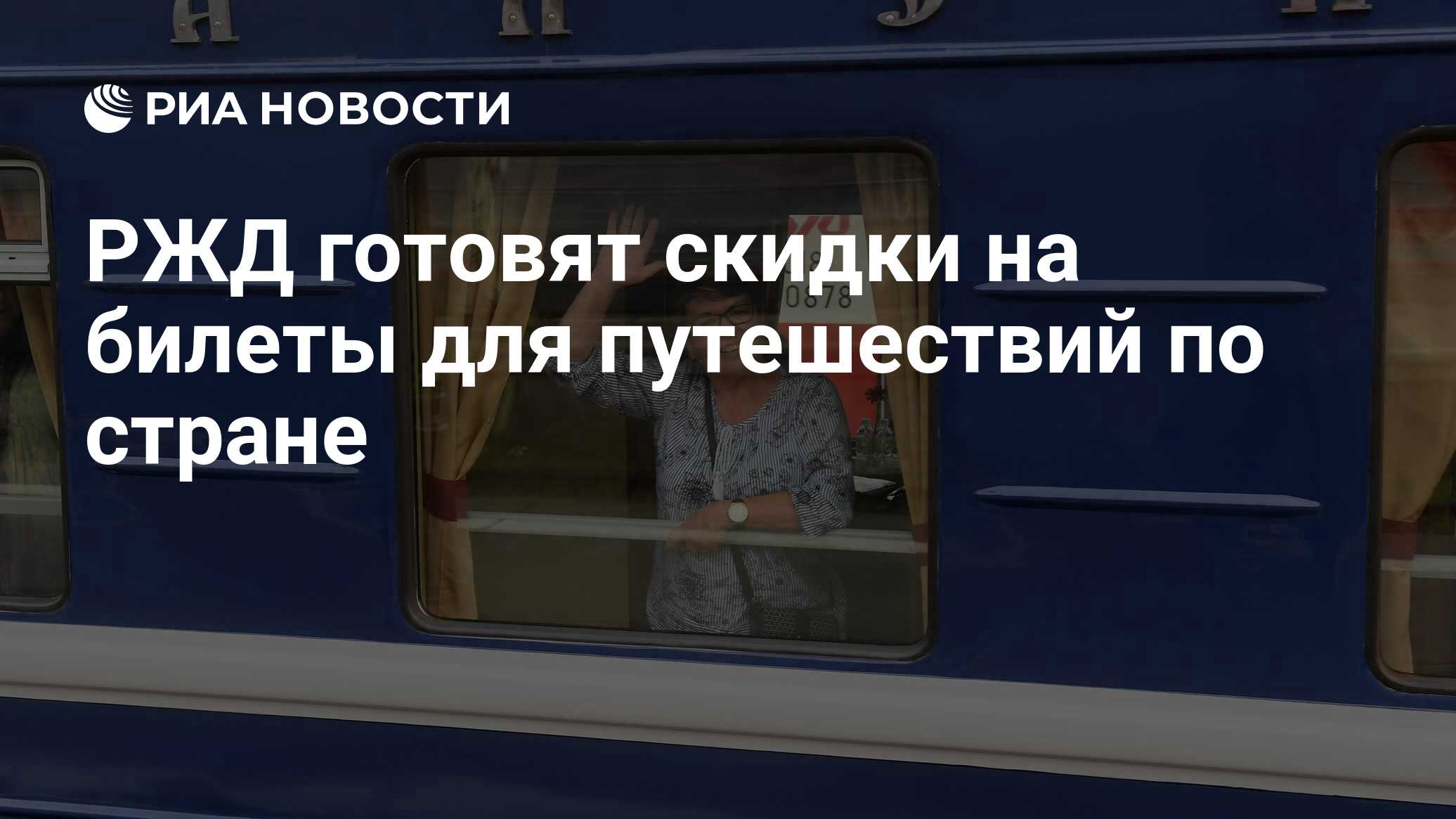 РЖД готовят скидки на билеты для путешествий по стране - РИА Новости,  10.06.2020