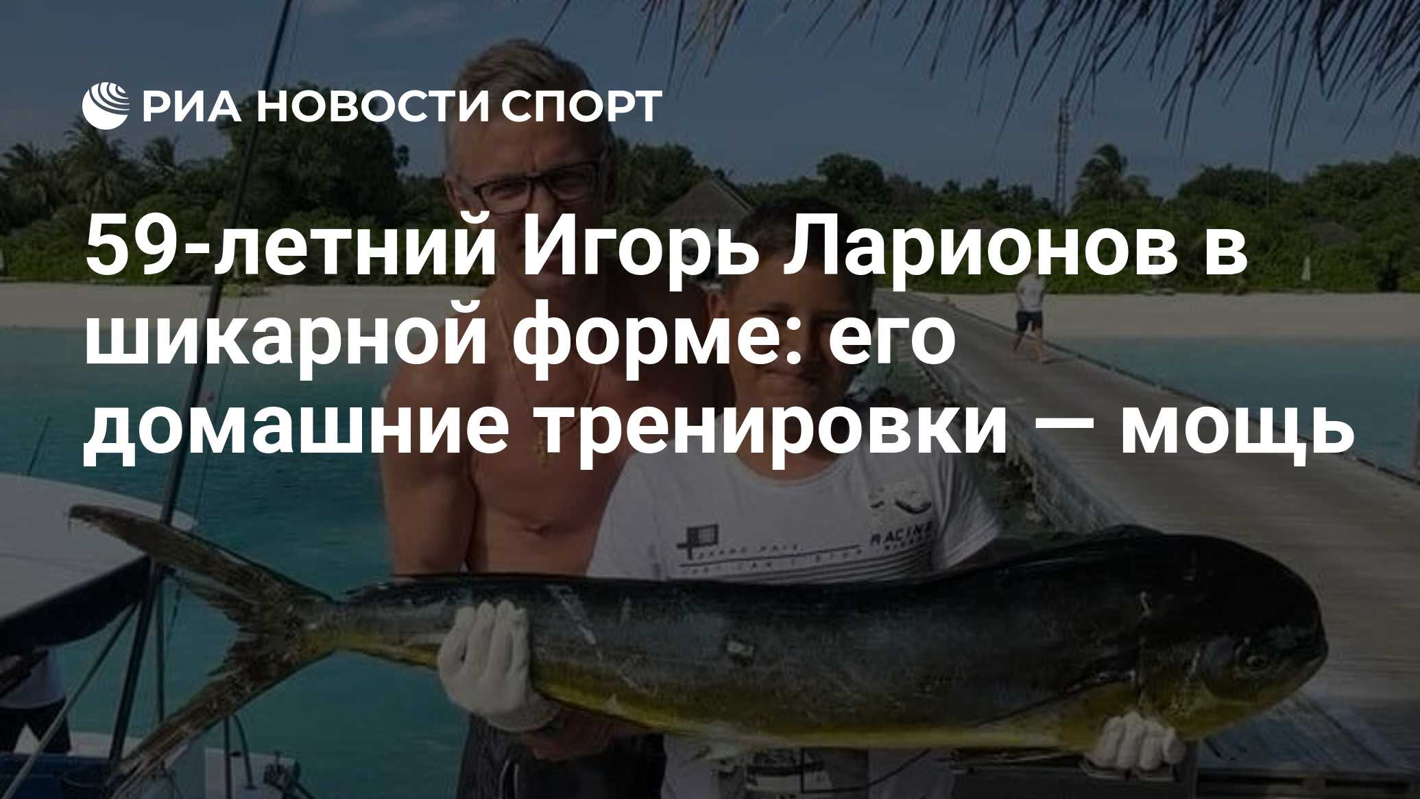 59-летний Игорь Ларионов в шикарной форме: его домашние тренировки — мощь -  РИА Новости Спорт, 10.06.2020