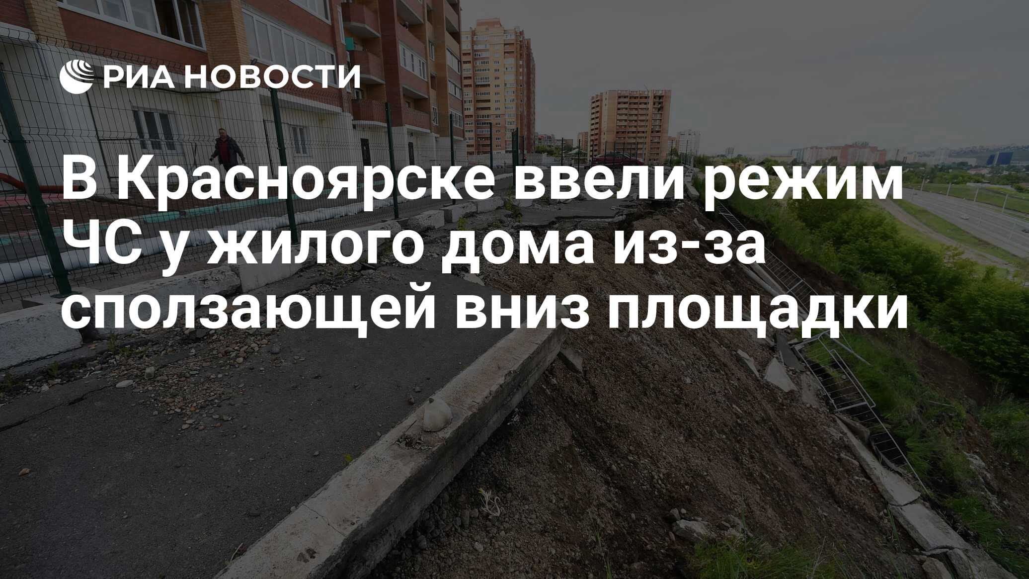 В Красноярске ввели режим ЧС у жилого дома из-за сползающей вниз площадки -  РИА Новости, 10.06.2020