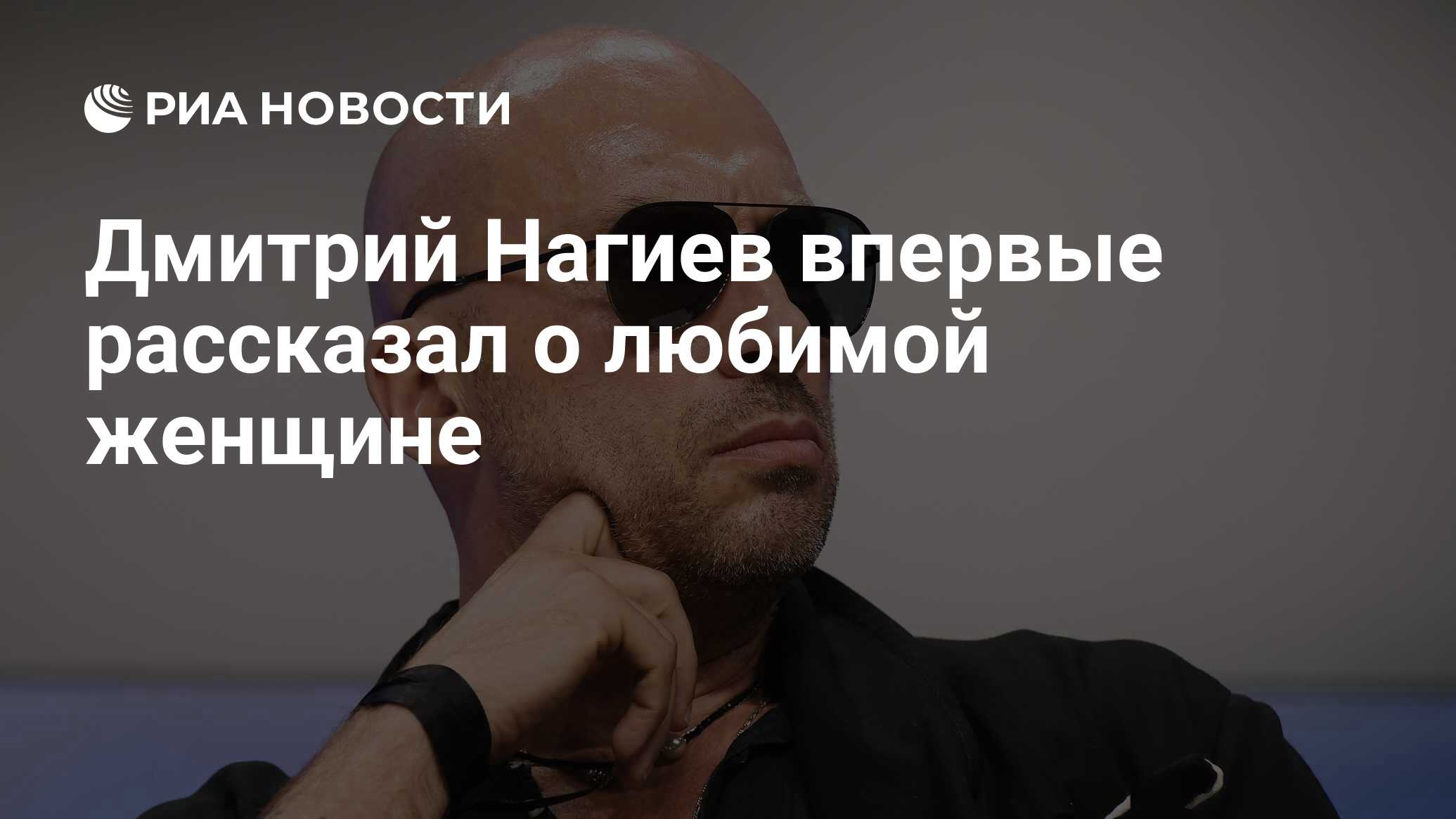 Дмитрий Нагиев впервые рассказал о любимой женщине - РИА Новости, 11.06.2020