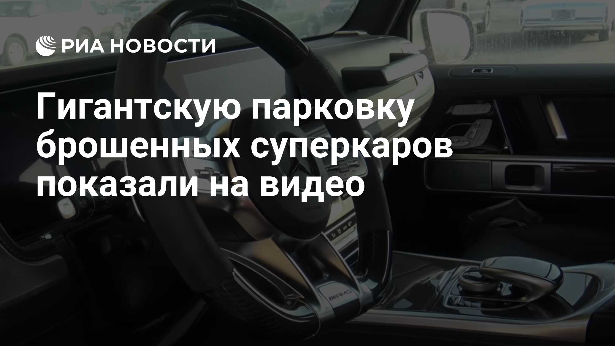 Гигантскую парковку брошенных суперкаров показали на видео - РИА Новости,  10.06.2020