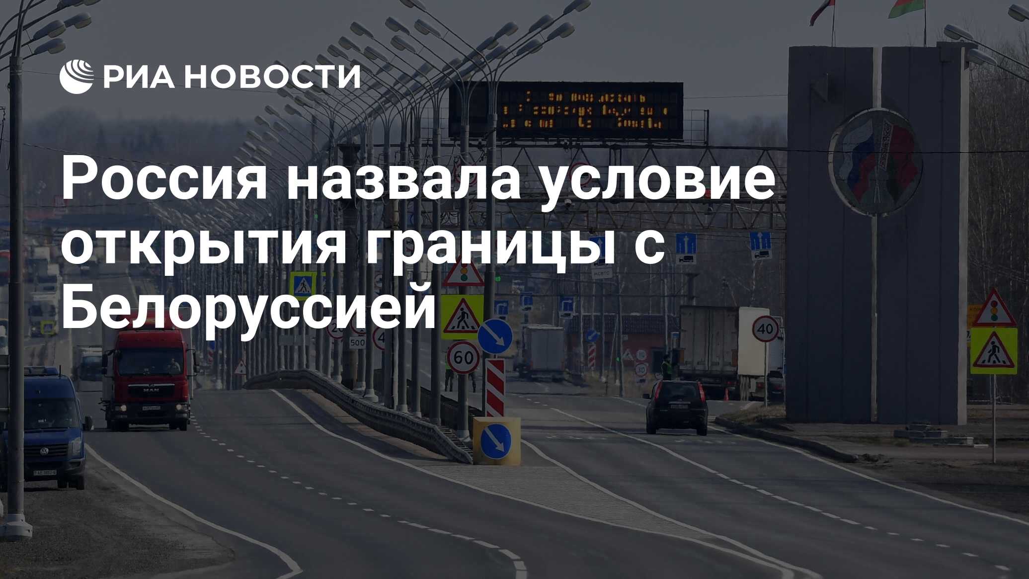 Россия назвала условие открытия границы с Белоруссией - РИА Новости,  10.06.2020