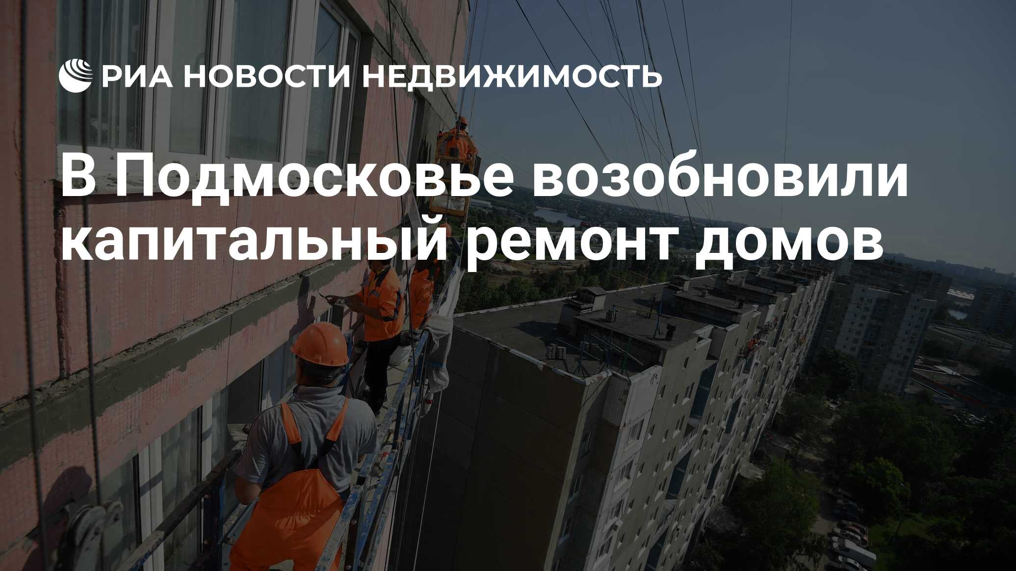 В Подмосковье возобновили капитальный ремонт домов - Недвижимость РИА  Новости, 19.06.2020