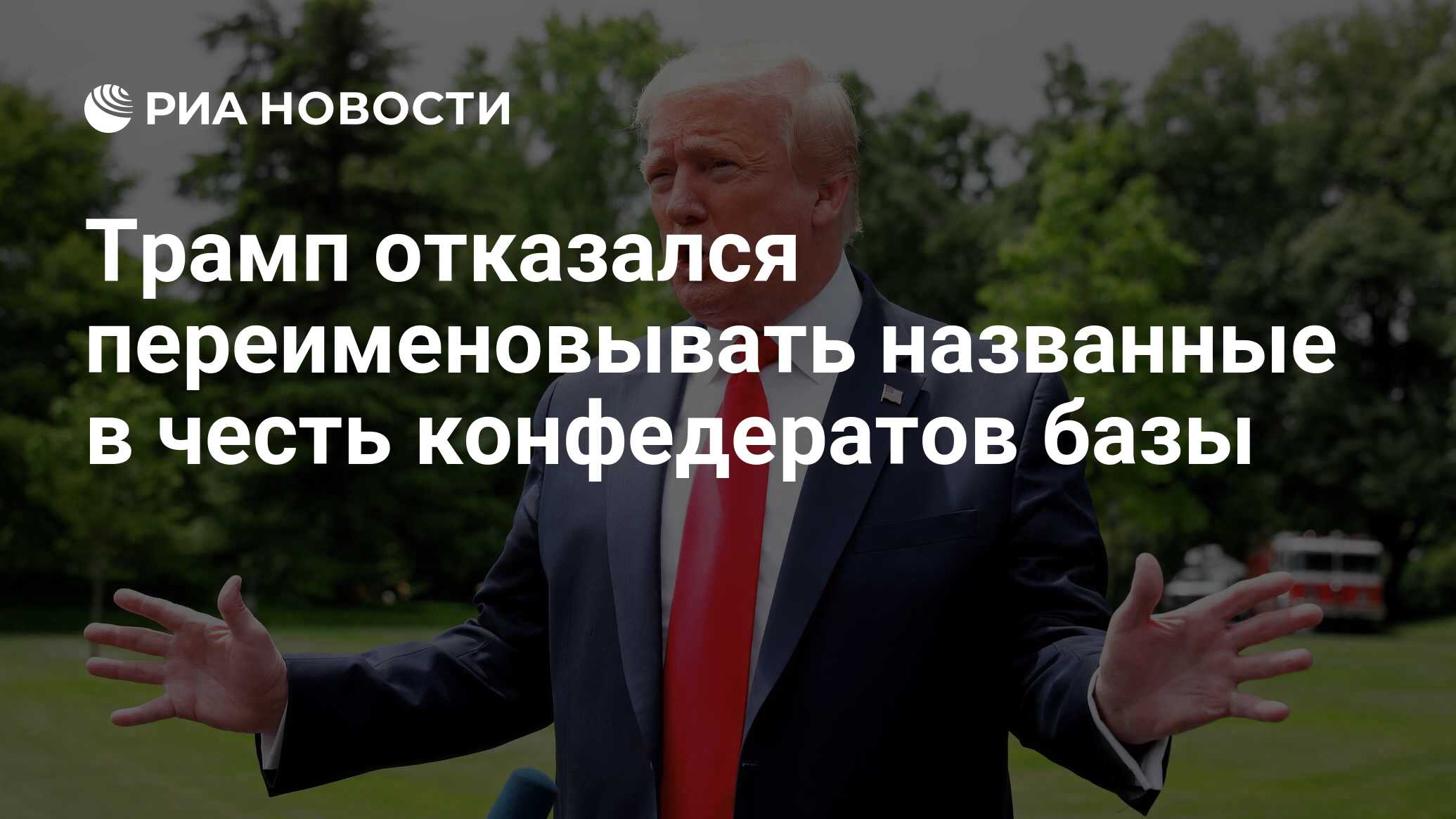 Трамп отказался переименовывать названные в честь конфедератов базы - РИА  Новости, 10.06.2020