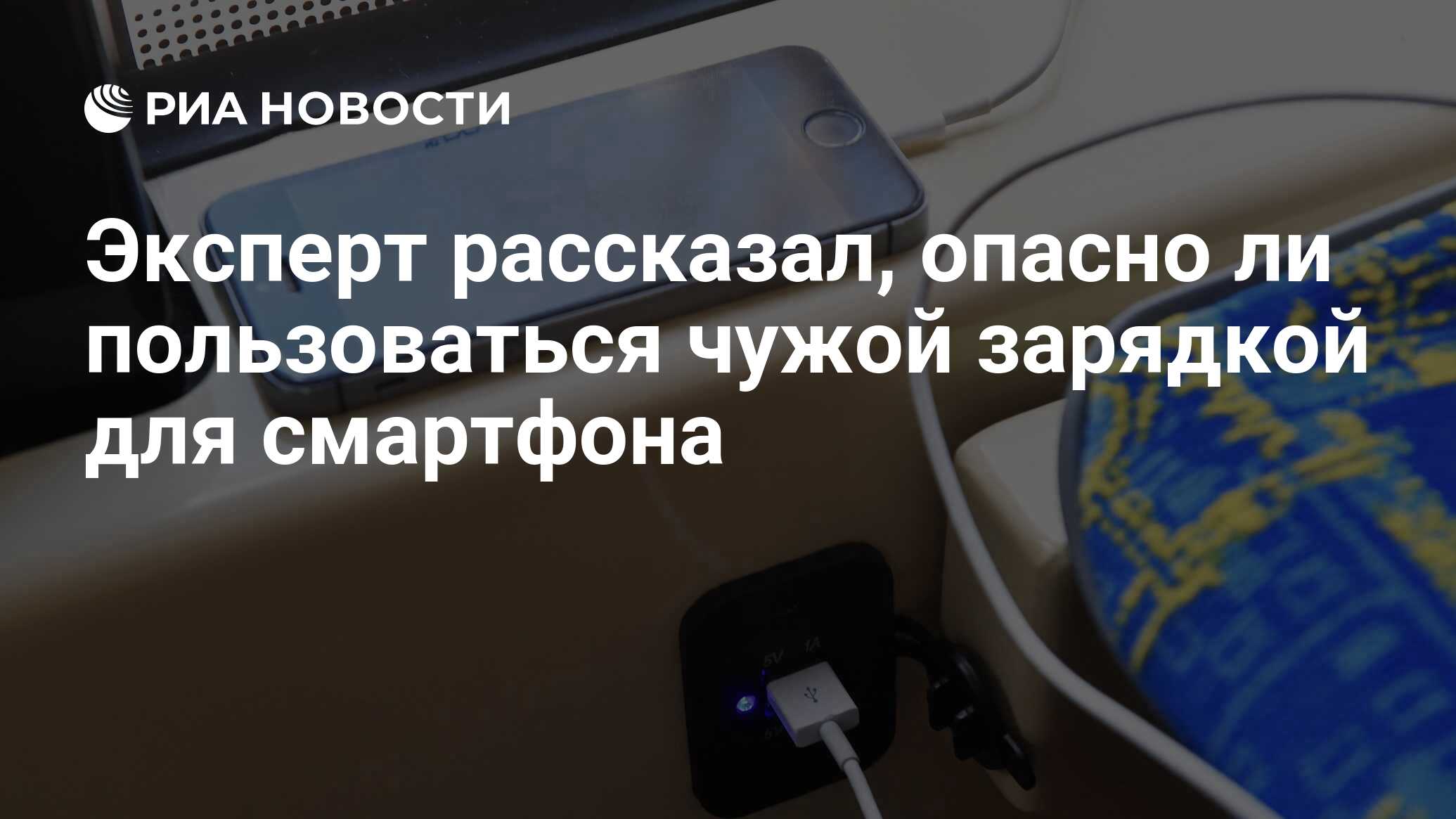 Эксперт рассказал, опасно ли пользоваться чужой зарядкой для смартфона -  РИА Новости, 11.06.2020