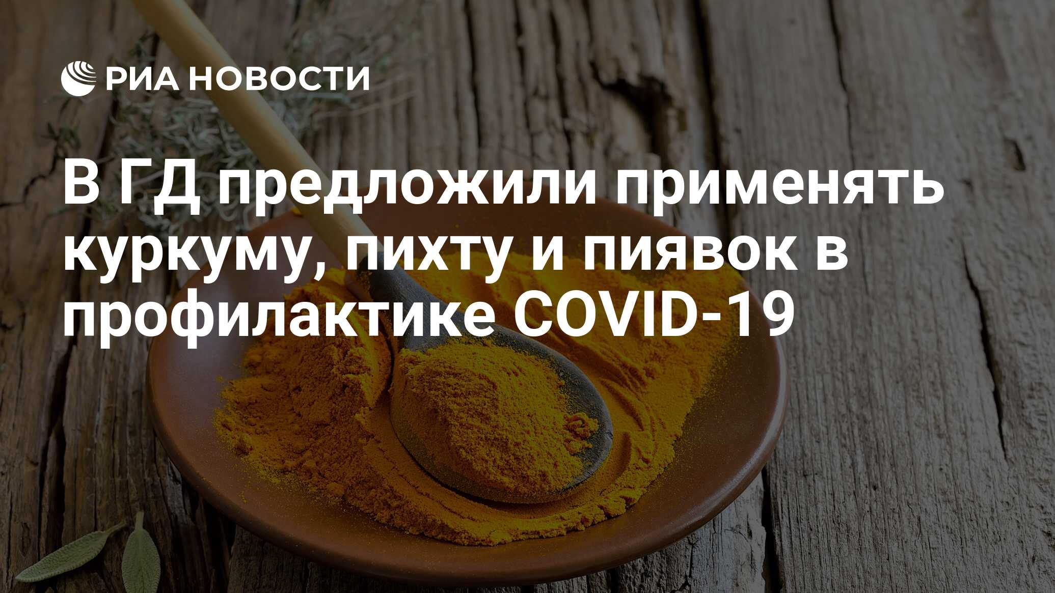 В ГД предложили применять куркуму, пихту и пиявок в профилактике COVID-19 -  РИА Новости, 16.12.2021