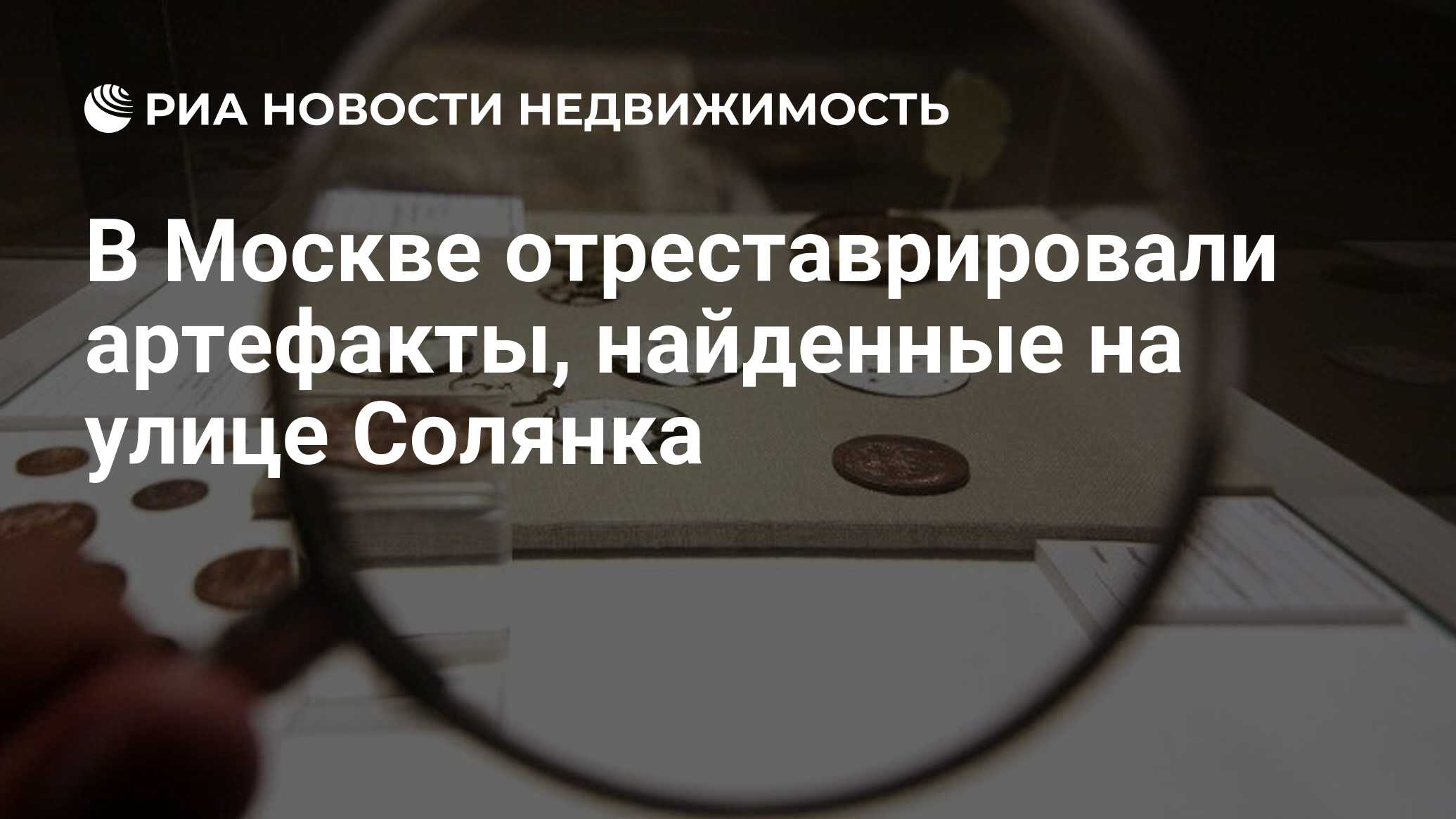 В Москве отреставрировали артефакты, найденные на улице Солянка -  Недвижимость РИА Новости, 11.06.2020