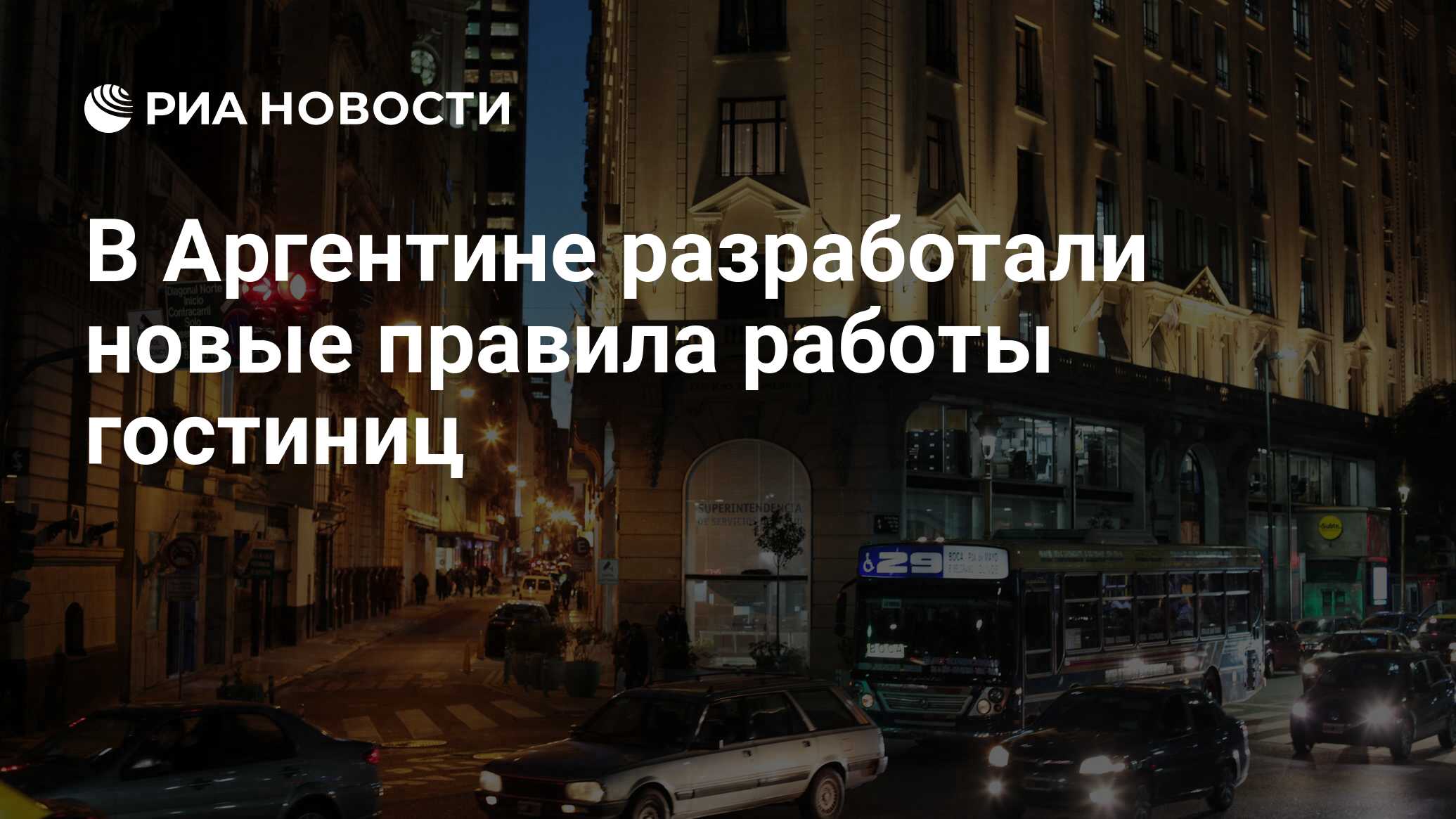 В Аргентине разработали новые правила работы гостиниц - РИА Новости,  11.06.2020