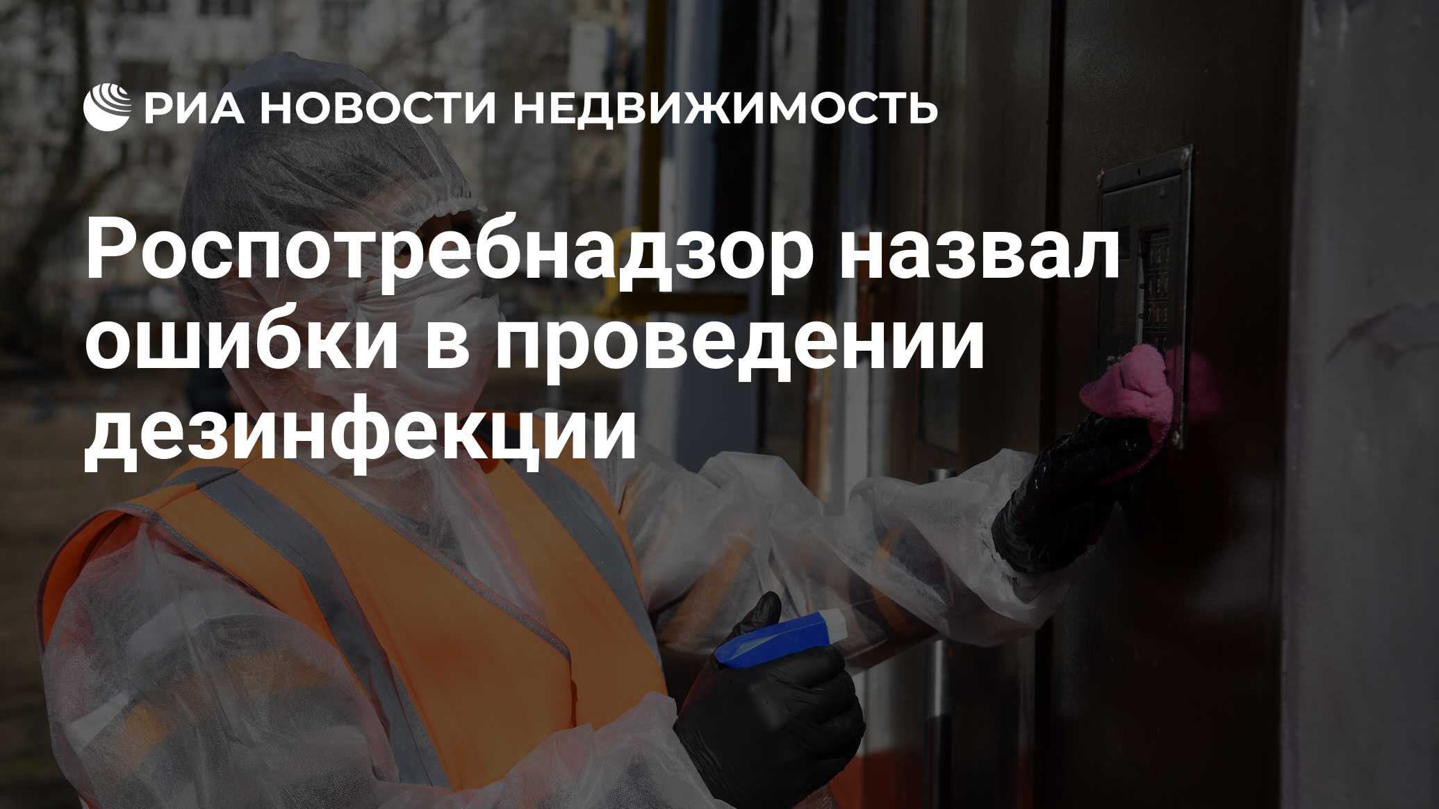 Роспотребнадзор назвал ошибки в проведении дезинфекции - Недвижимость РИА  Новости, 11.06.2020