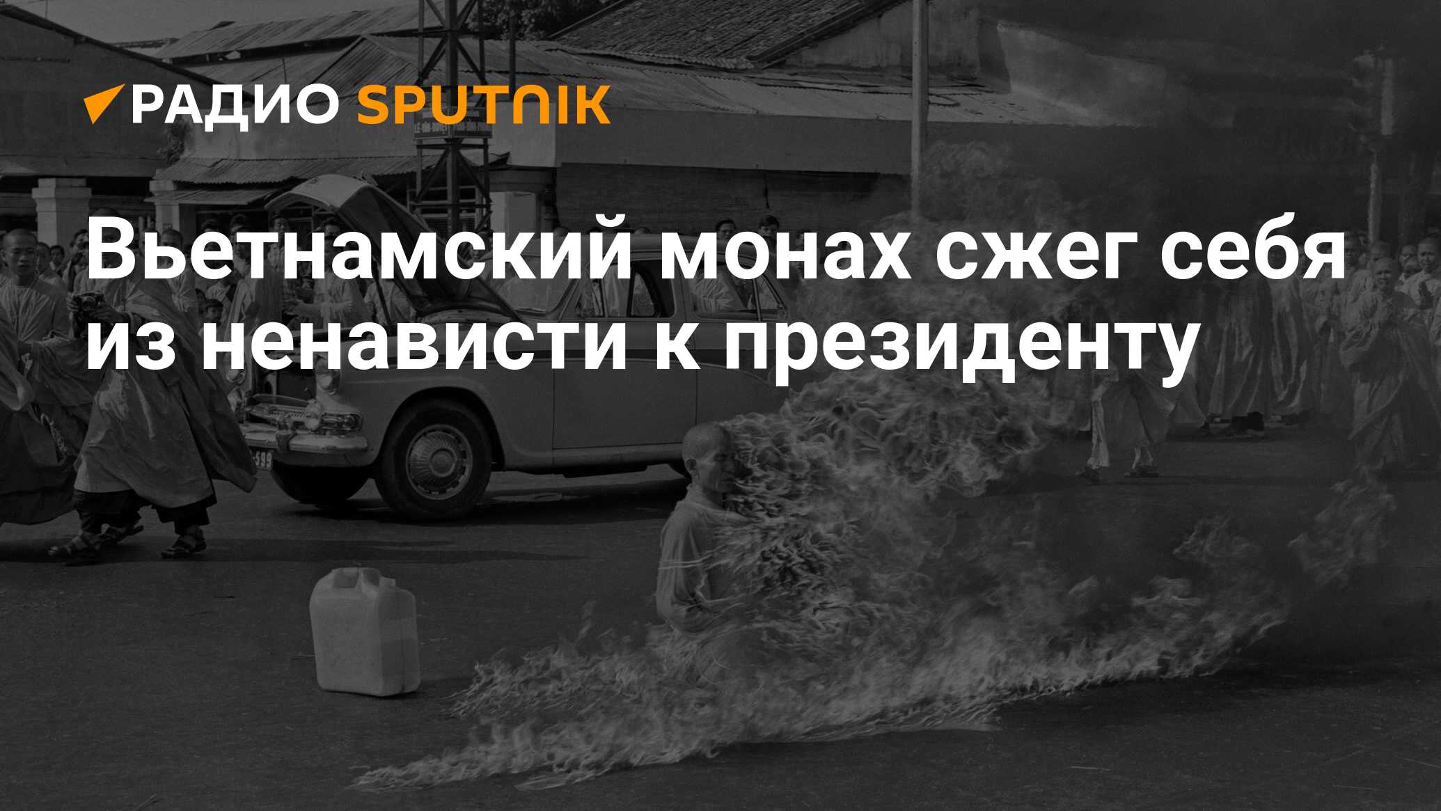 Вьетнамский монах сжег себя из ненависти к президенту - Радио Sputnik,  11.06.2020