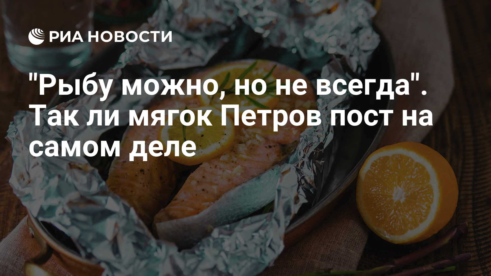 Рыбу можно, но не всегда