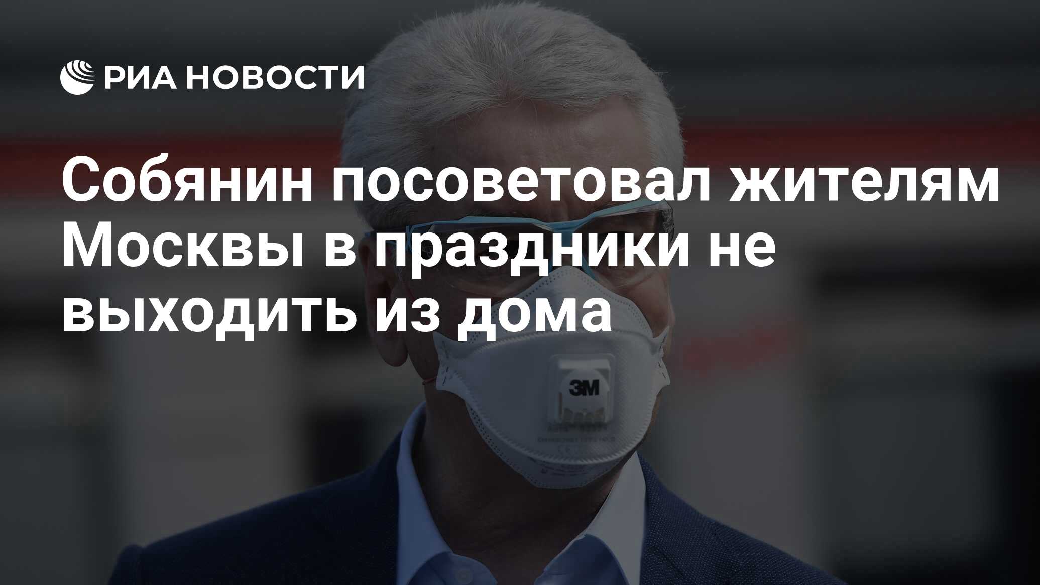 Собянин посоветовал жителям Москвы в праздники не выходить из дома - РИА  Новости, 11.06.2020