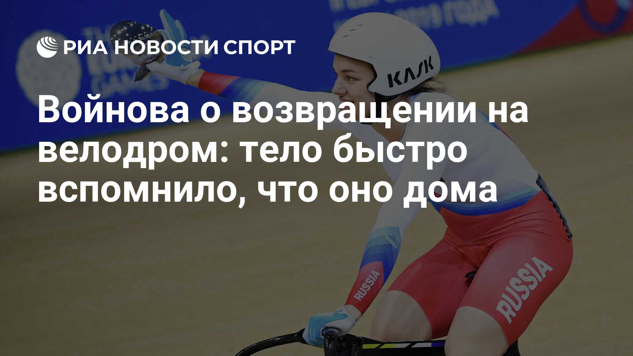 Войнова о возвращении на велодром: тело быстро вспомнило, что оно дома -  РИА Новости Спорт, 11.06.2020