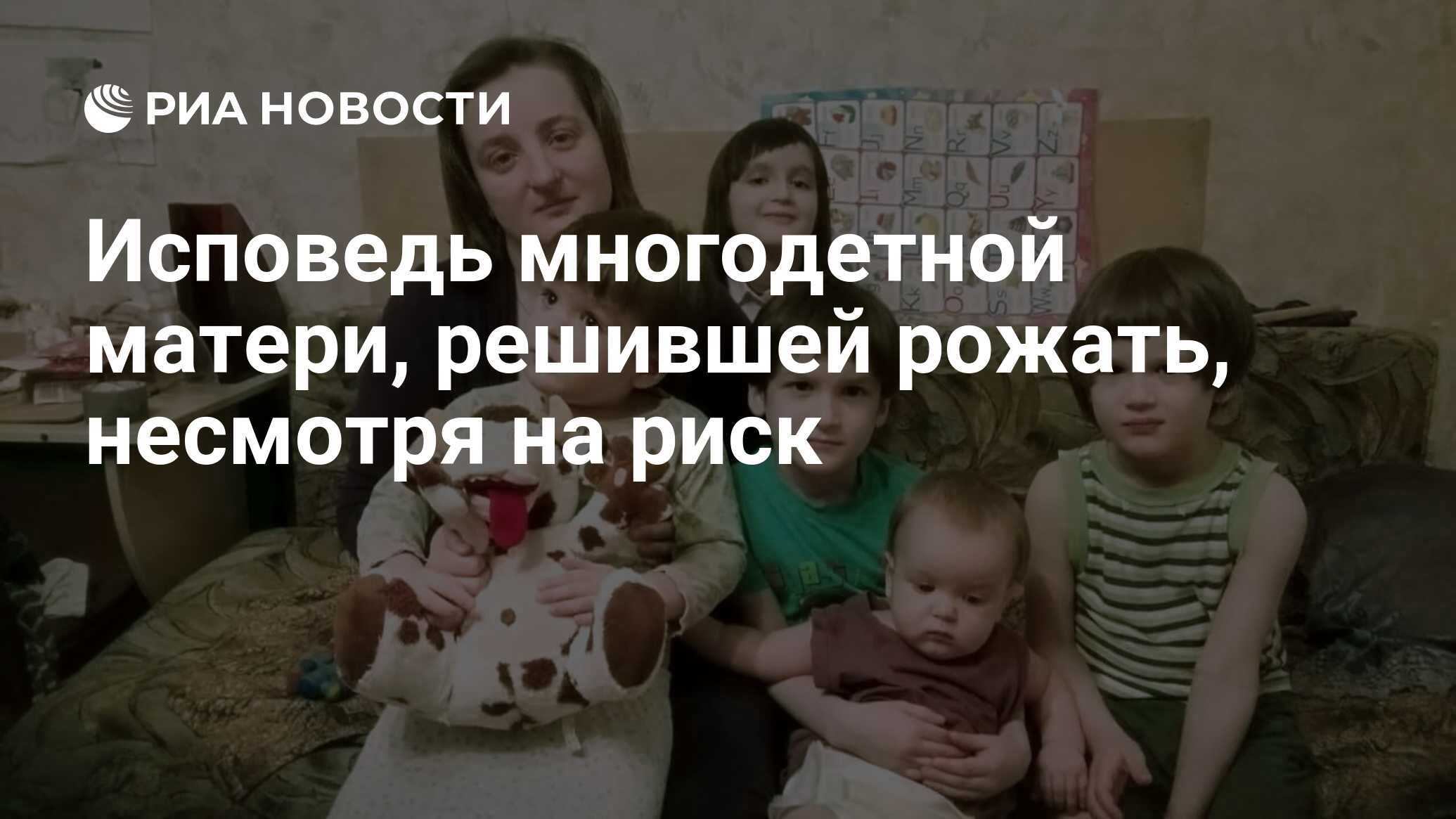 Исповедь многодетной матери, решившей рожать, несмотря на риск - РИА  Новости, 16.06.2020